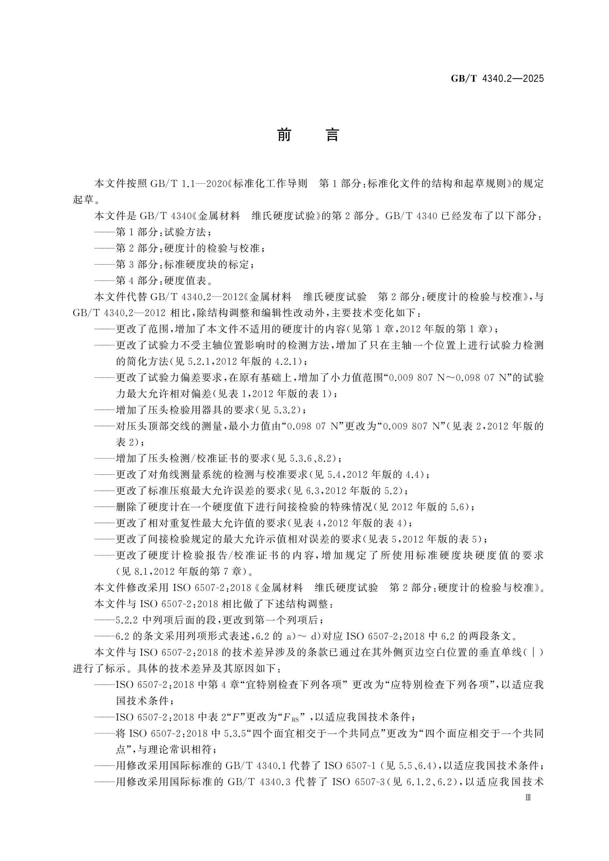 GB/T 4340.2-2025 Page 3