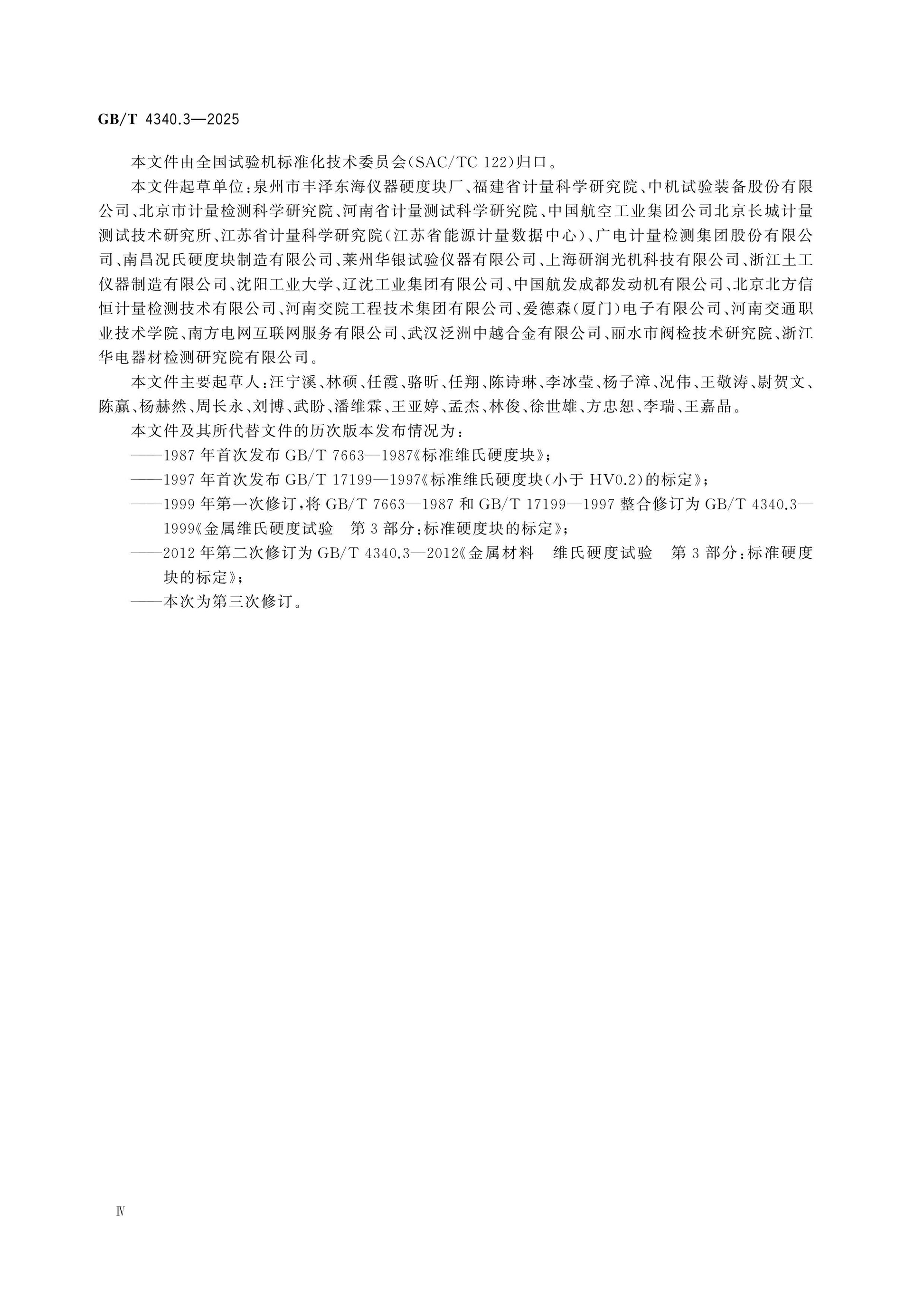 GB/T 4340.3-2025 Page 4