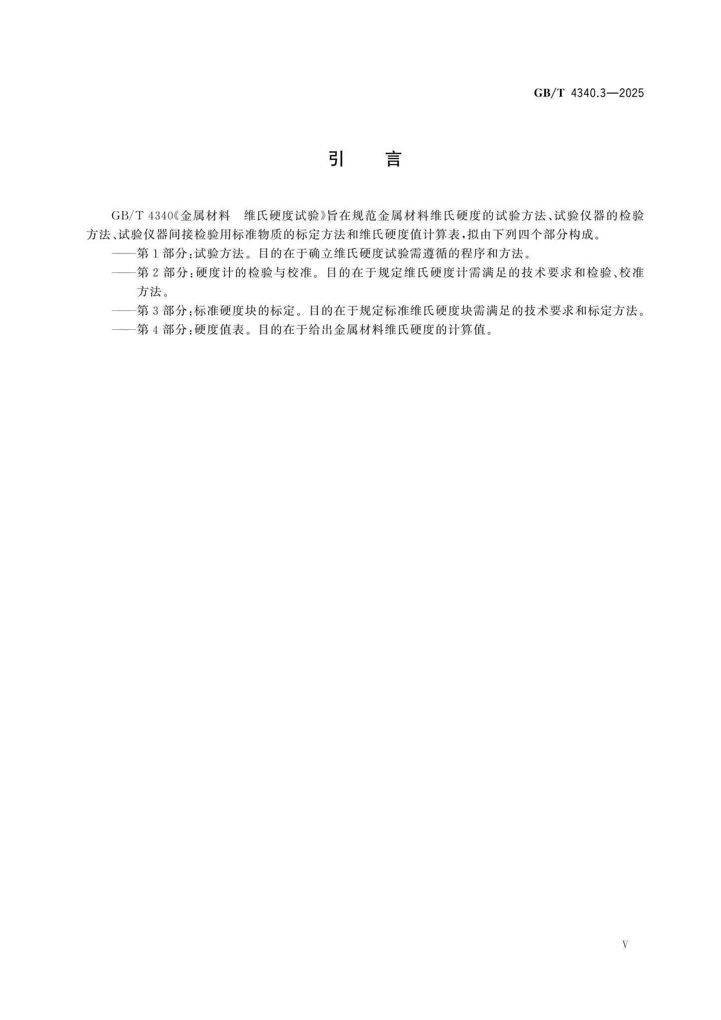 GB/T 4340.3-2025 Page 5