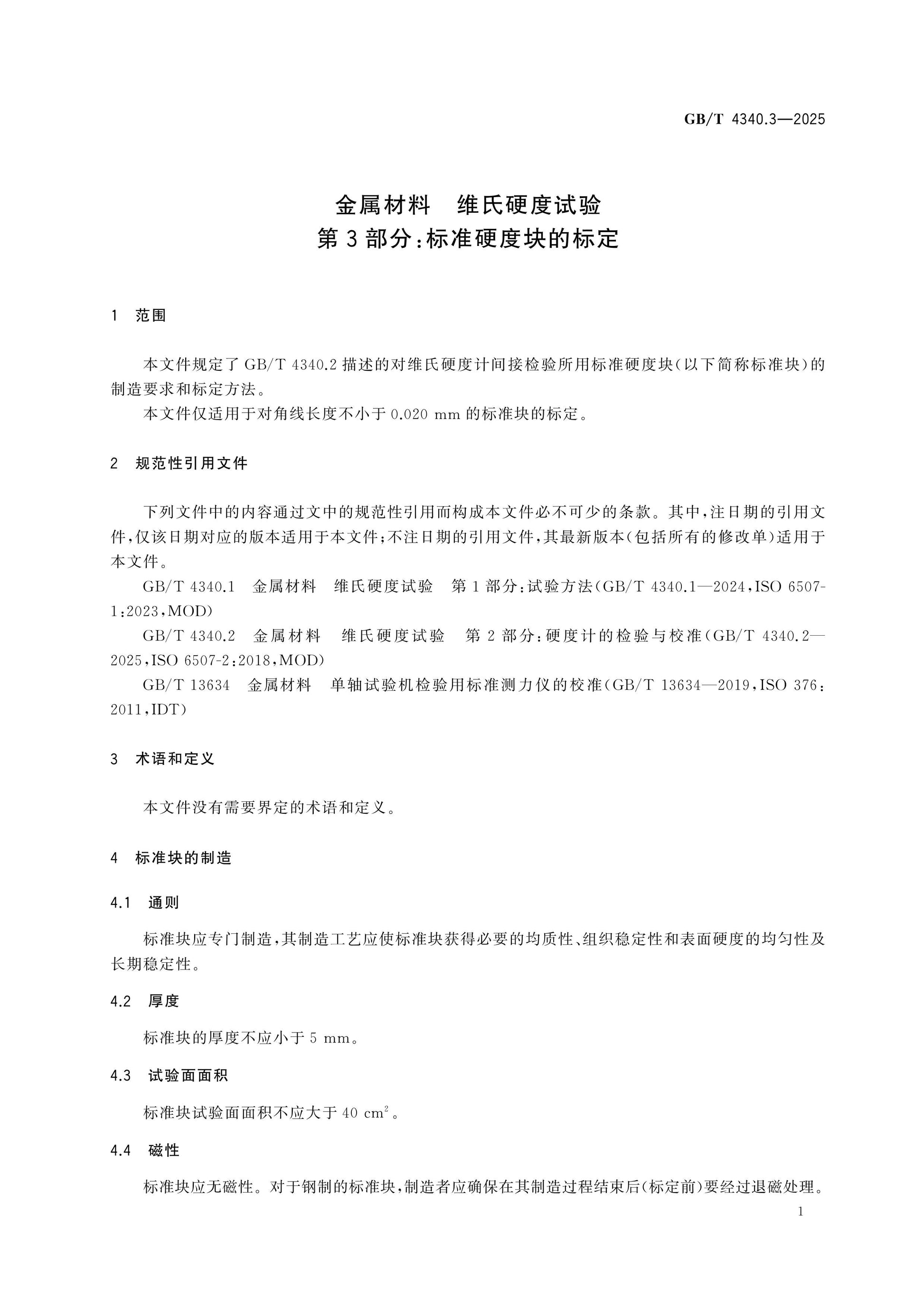 GB/T 4340.3-2025 Page 6