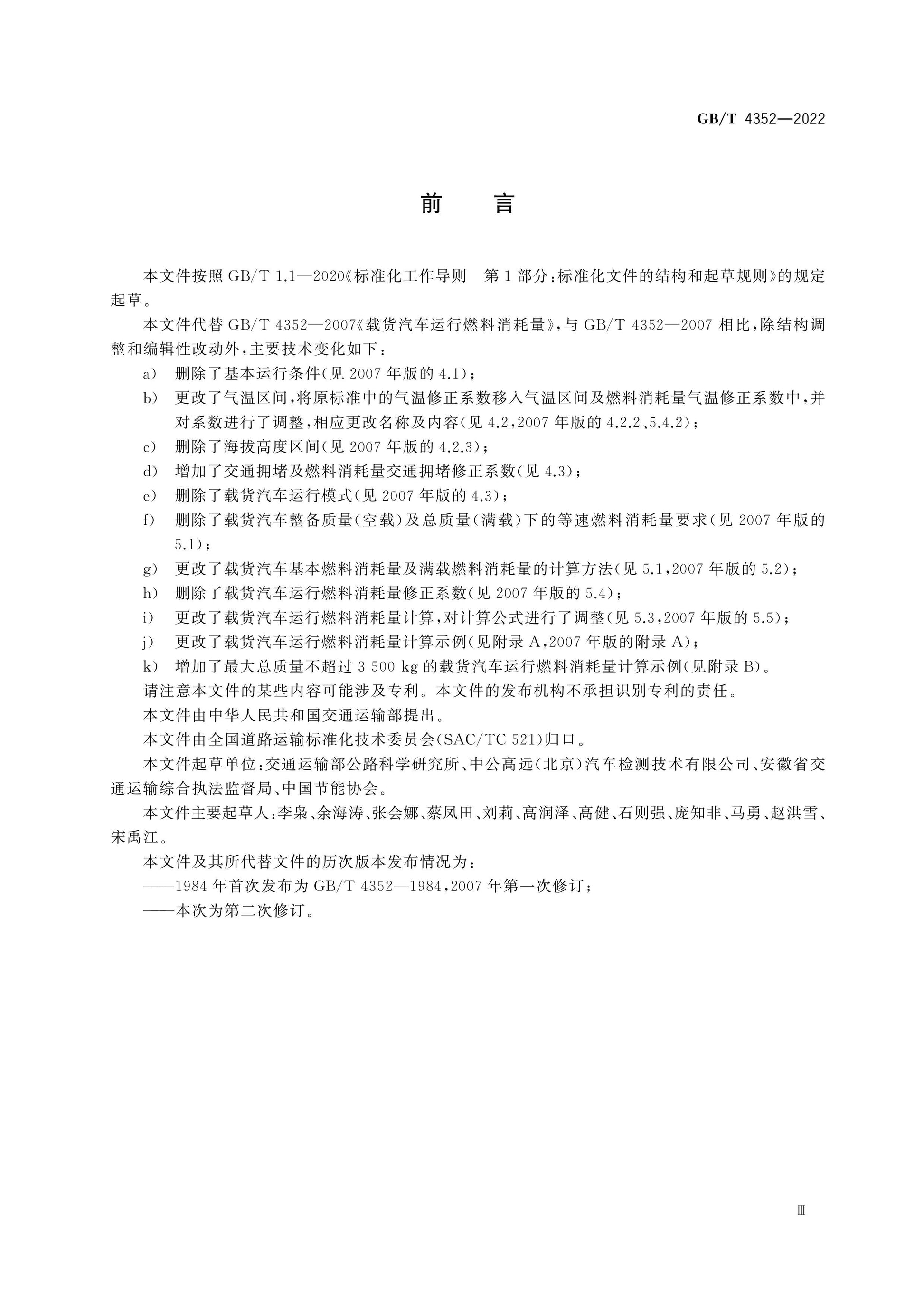 GB/T 4352-2022 Page 3
