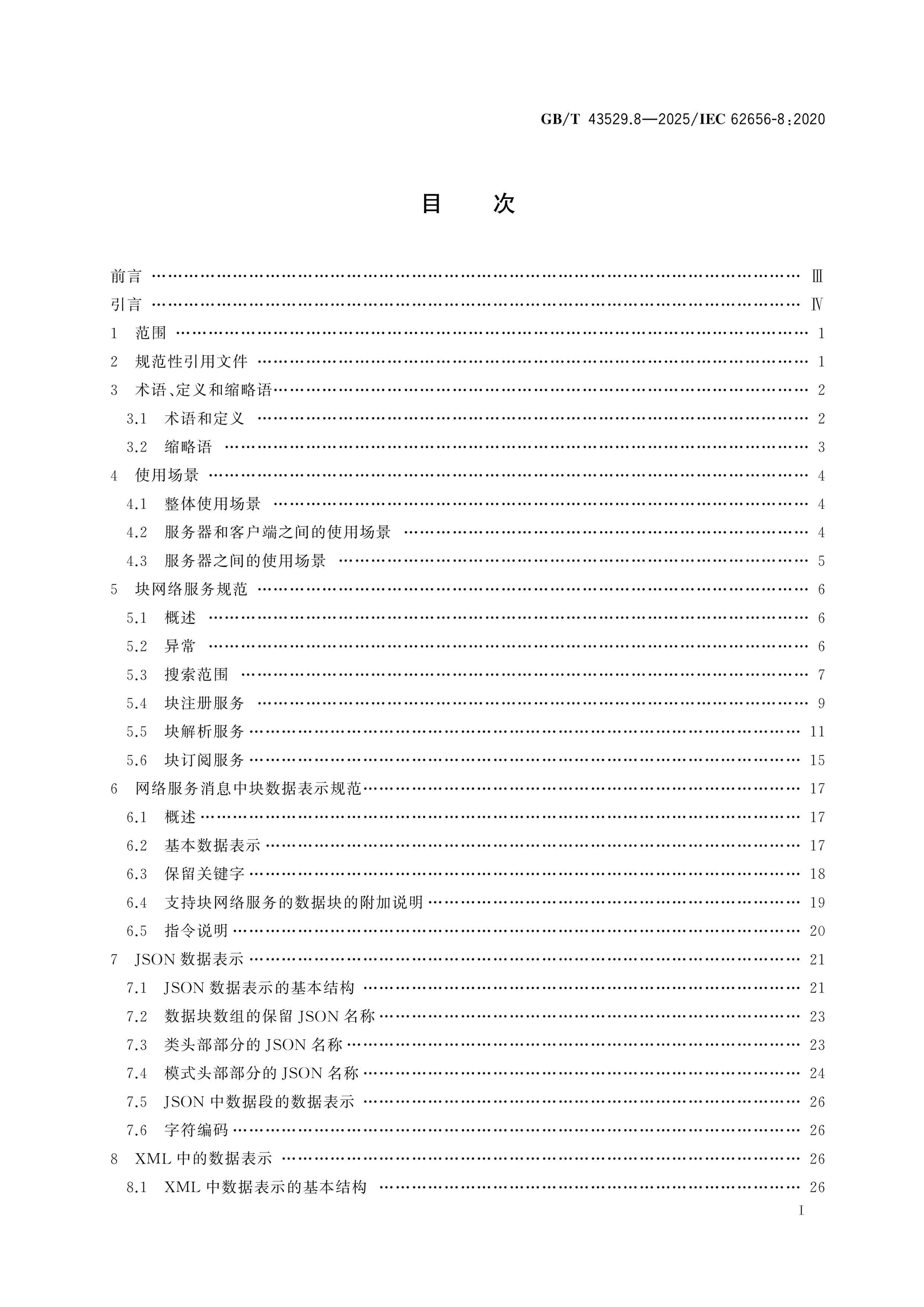 GB/T 43529.8-2025 Page 2