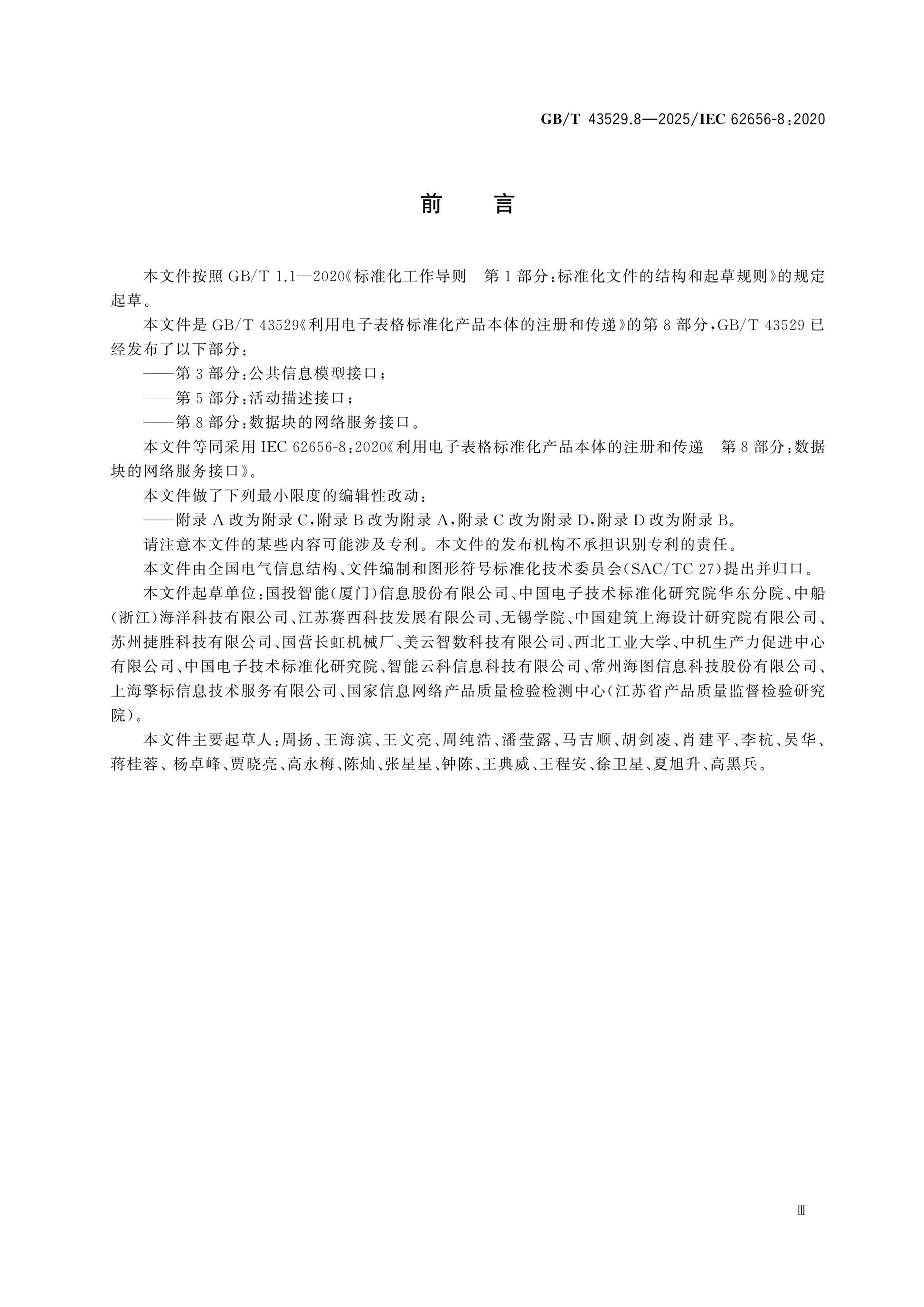GB/T 43529.8-2025 Page 4