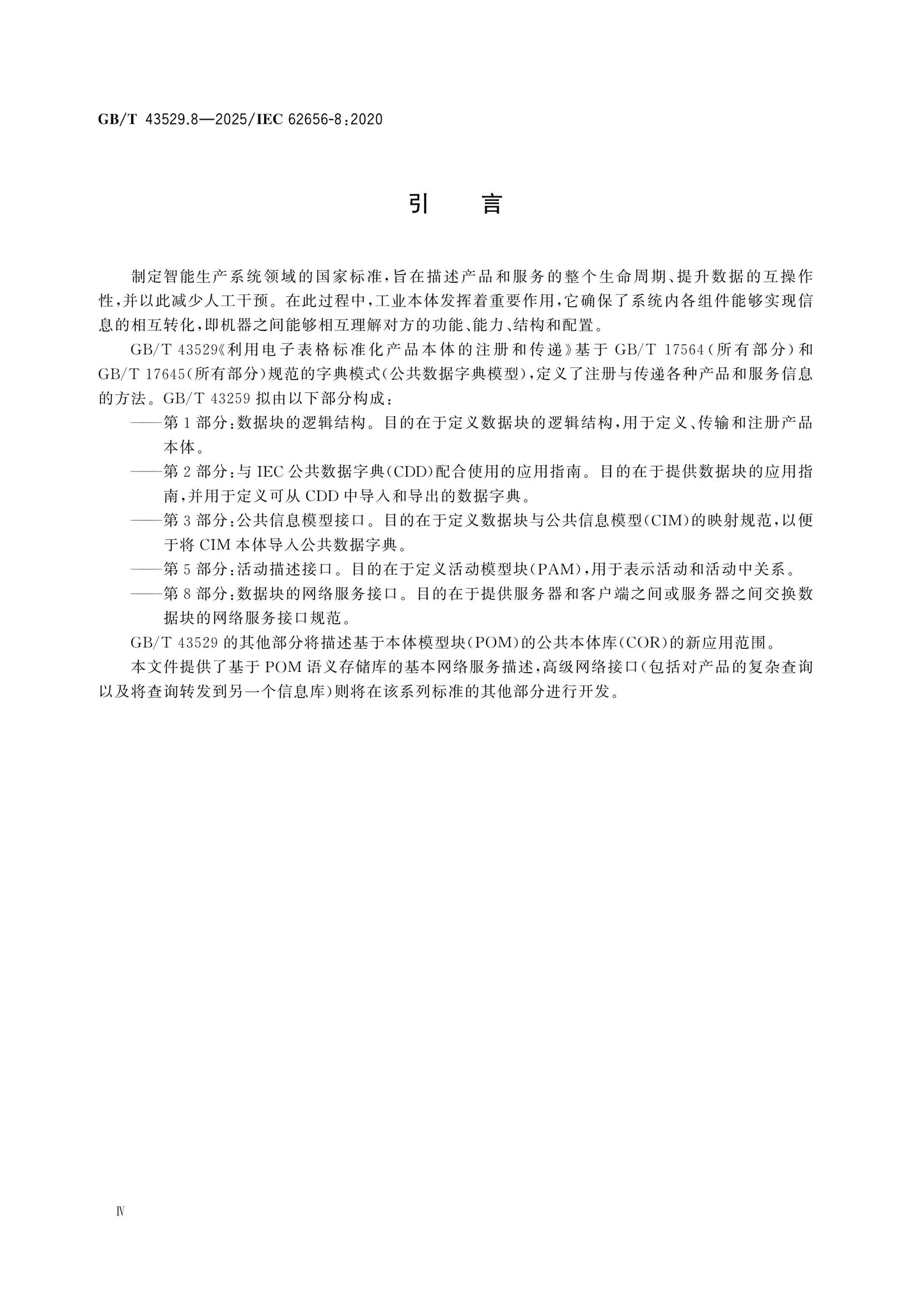 GB/T 43529.8-2025 Page 5