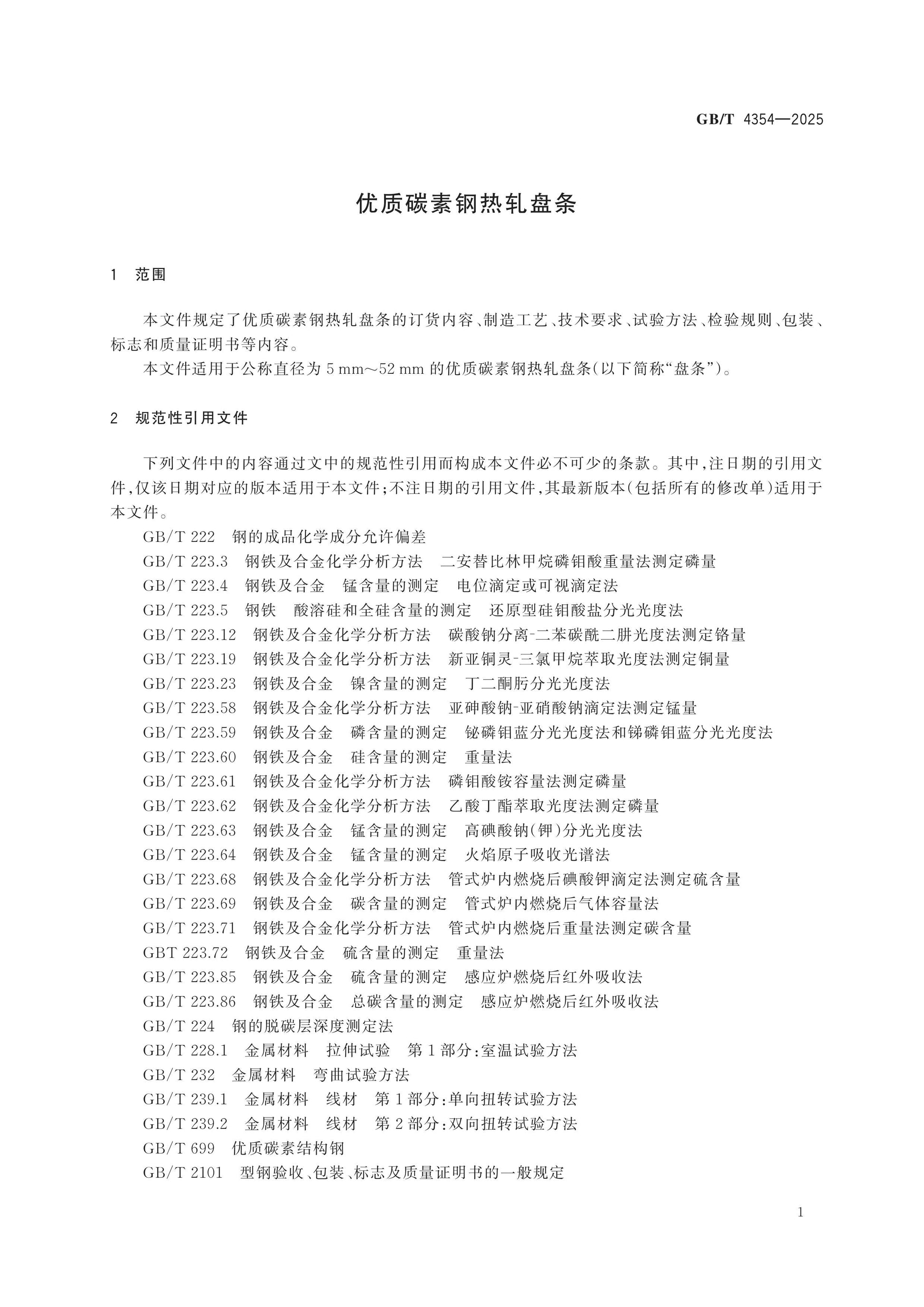 GB/T 4354-2025 Page 3