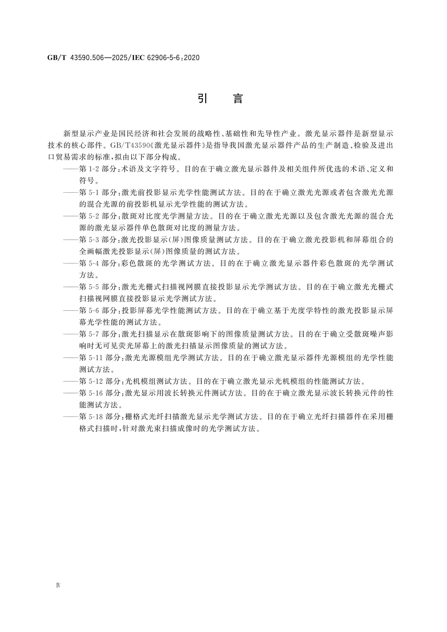GB/T 43590.506-2025 Page 5