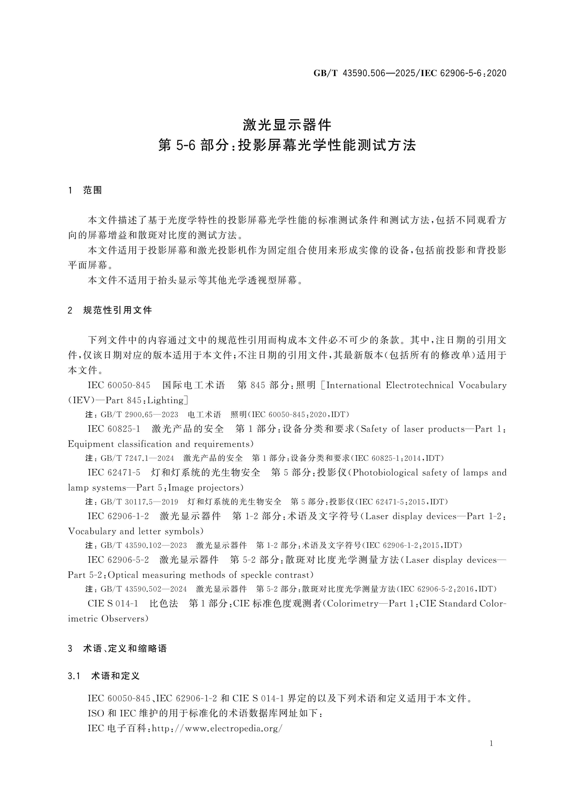 GB/T 43590.506-2025 Page 6