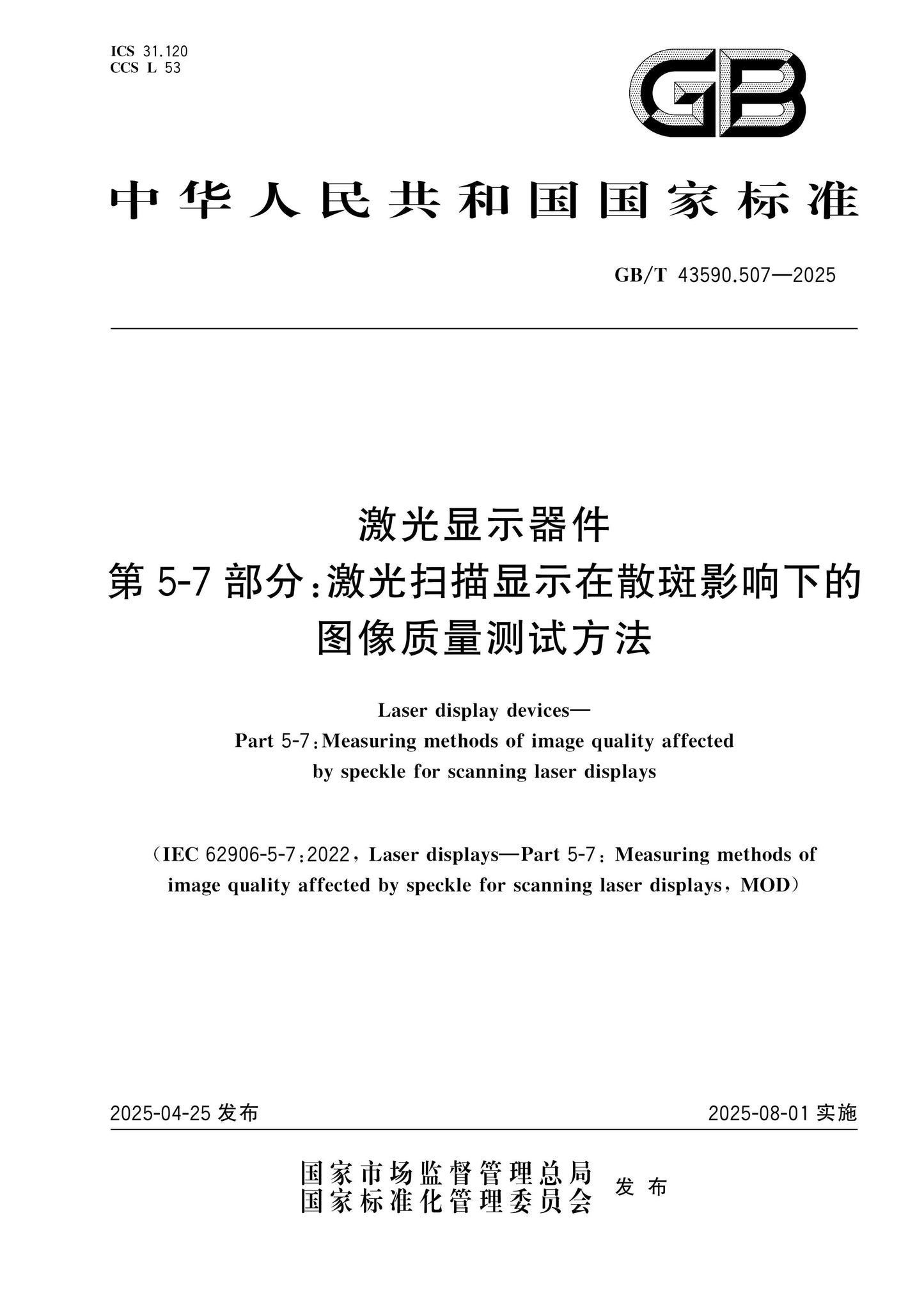 GB/T 43590.507-2025 Page 1