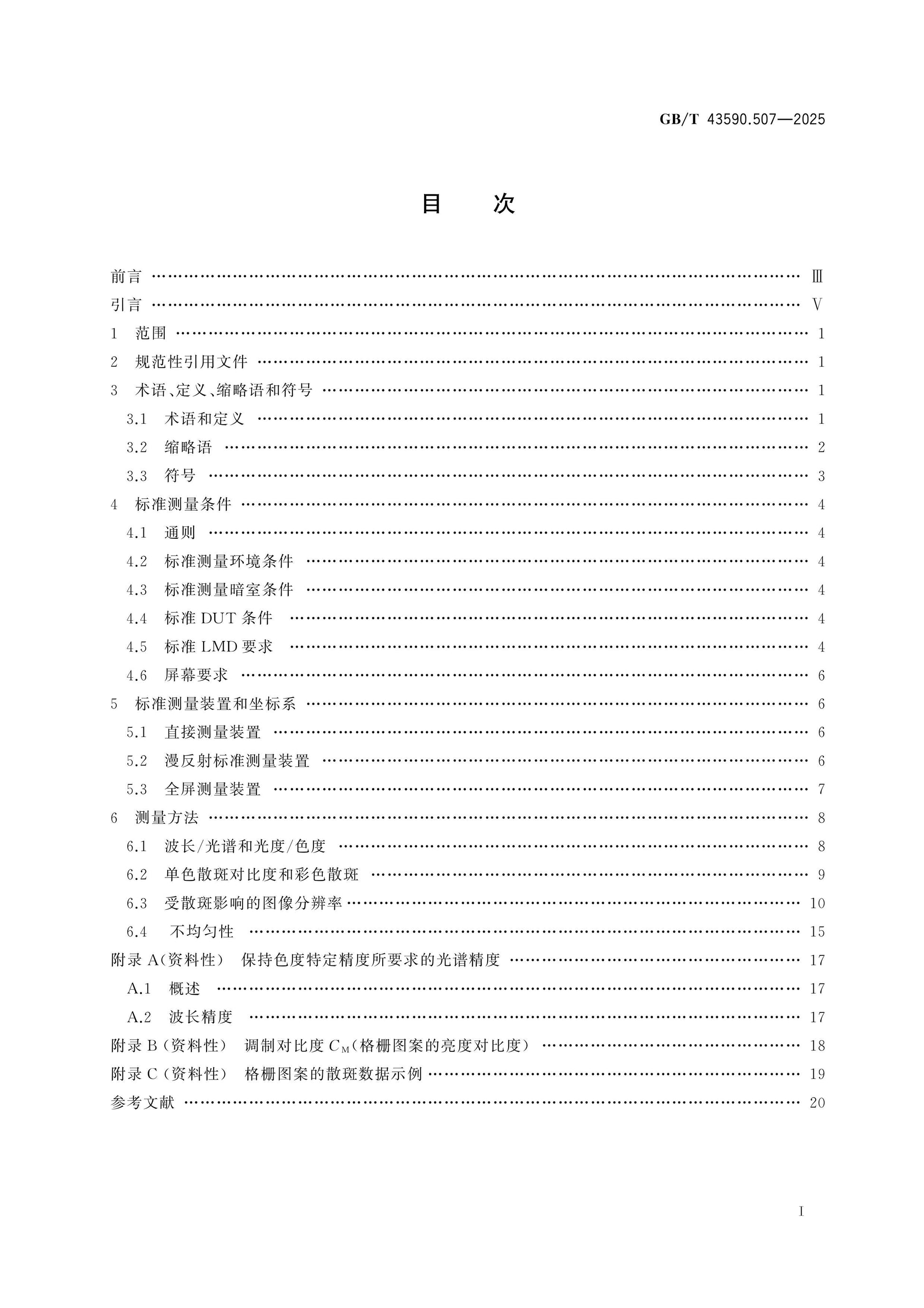 GB/T 43590.507-2025 Page 2