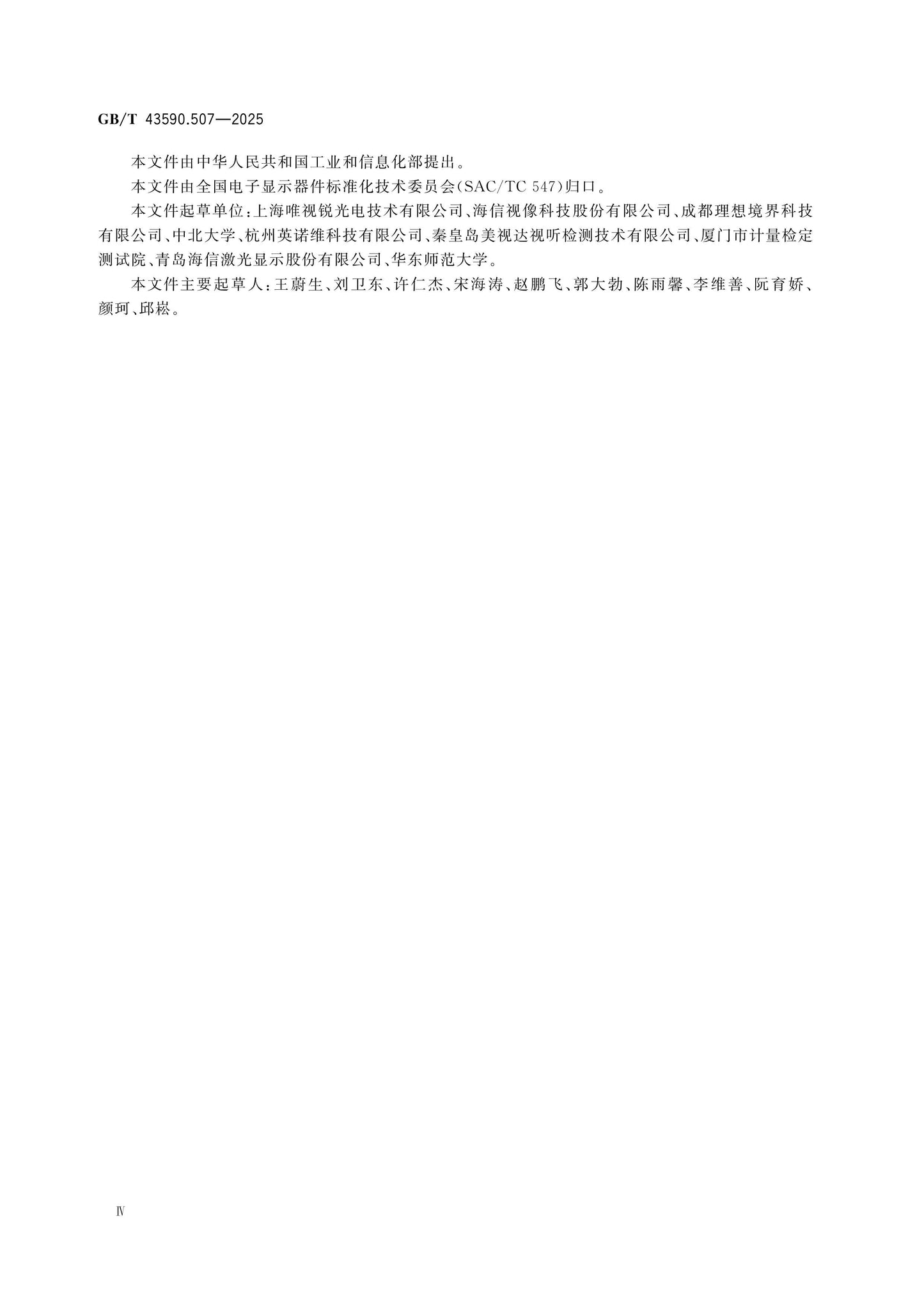 GB/T 43590.507-2025 Page 4