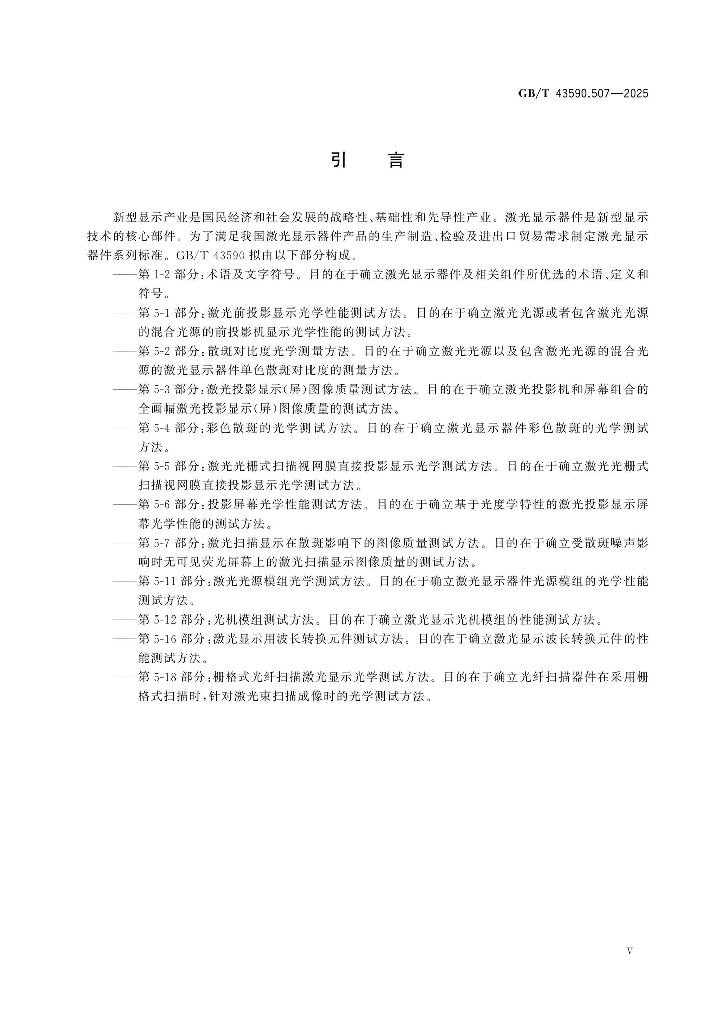 GB/T 43590.507-2025 Page 5