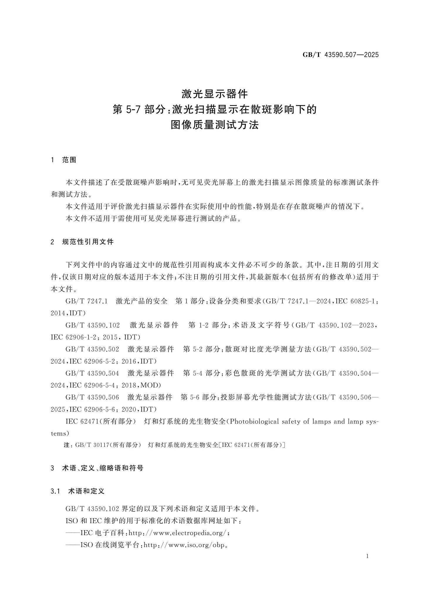 GB/T 43590.507-2025 Page 6