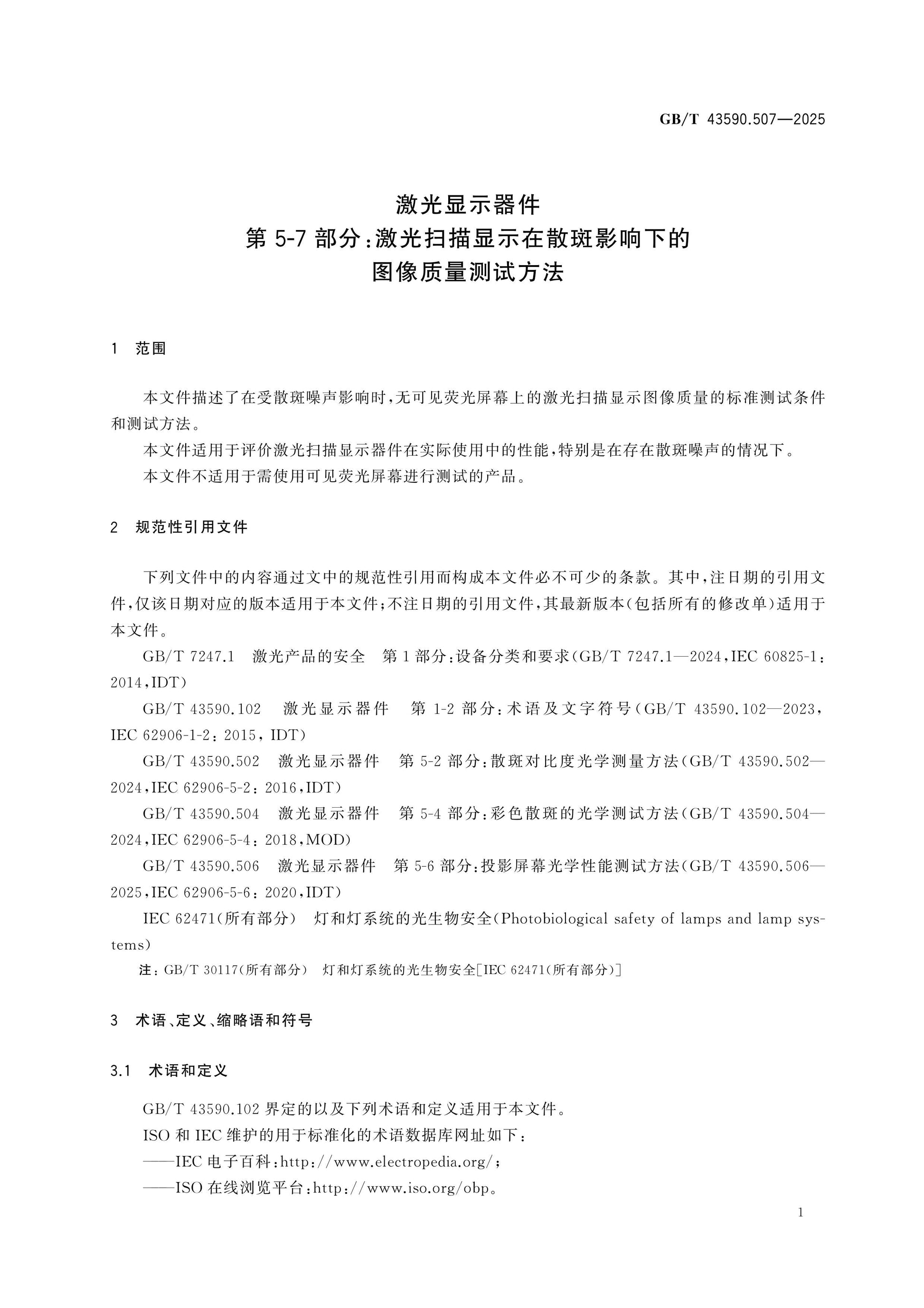 GB/T 43590.507-2025 Page 6