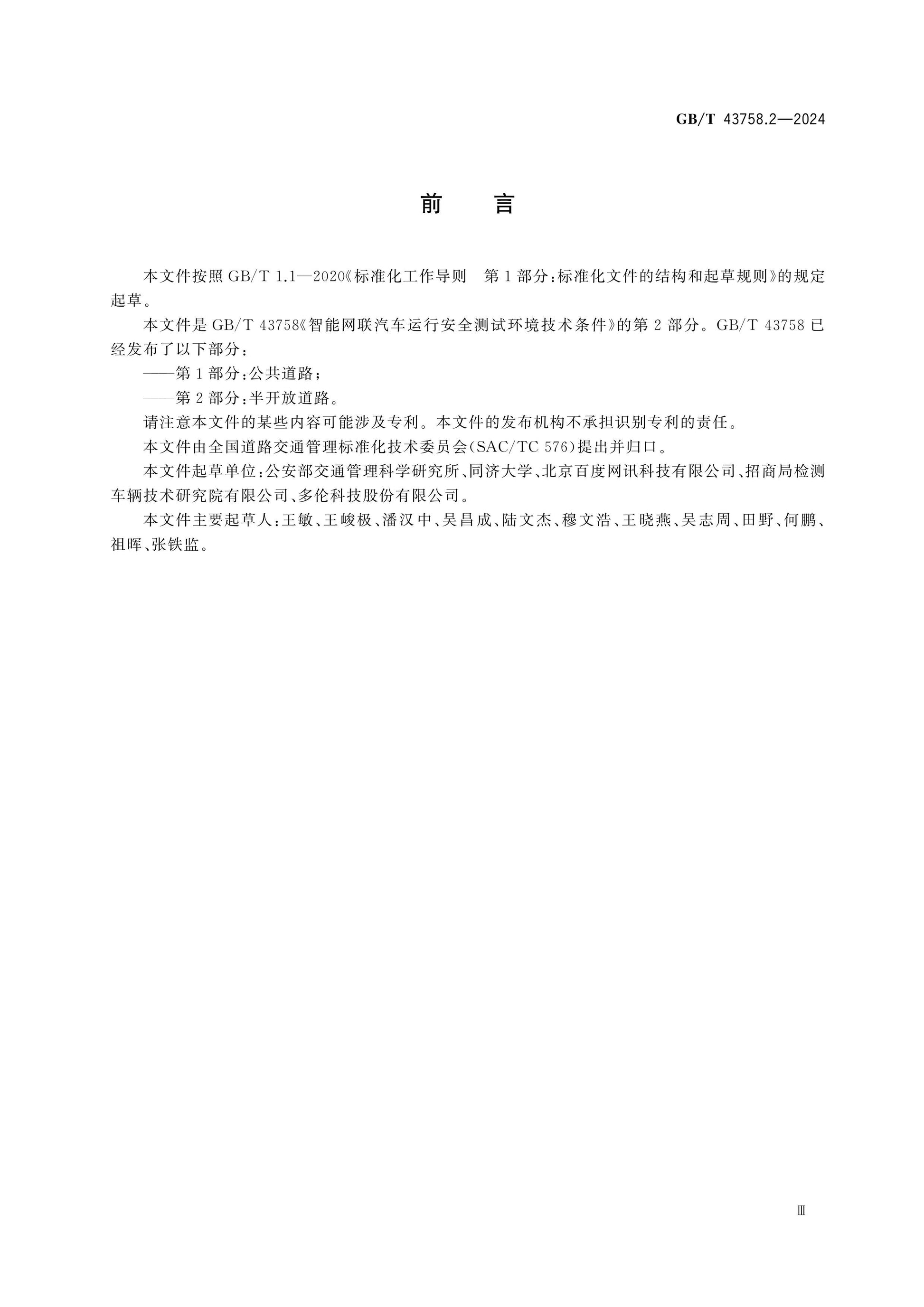 GB/T 43758.2-2024 Page 3