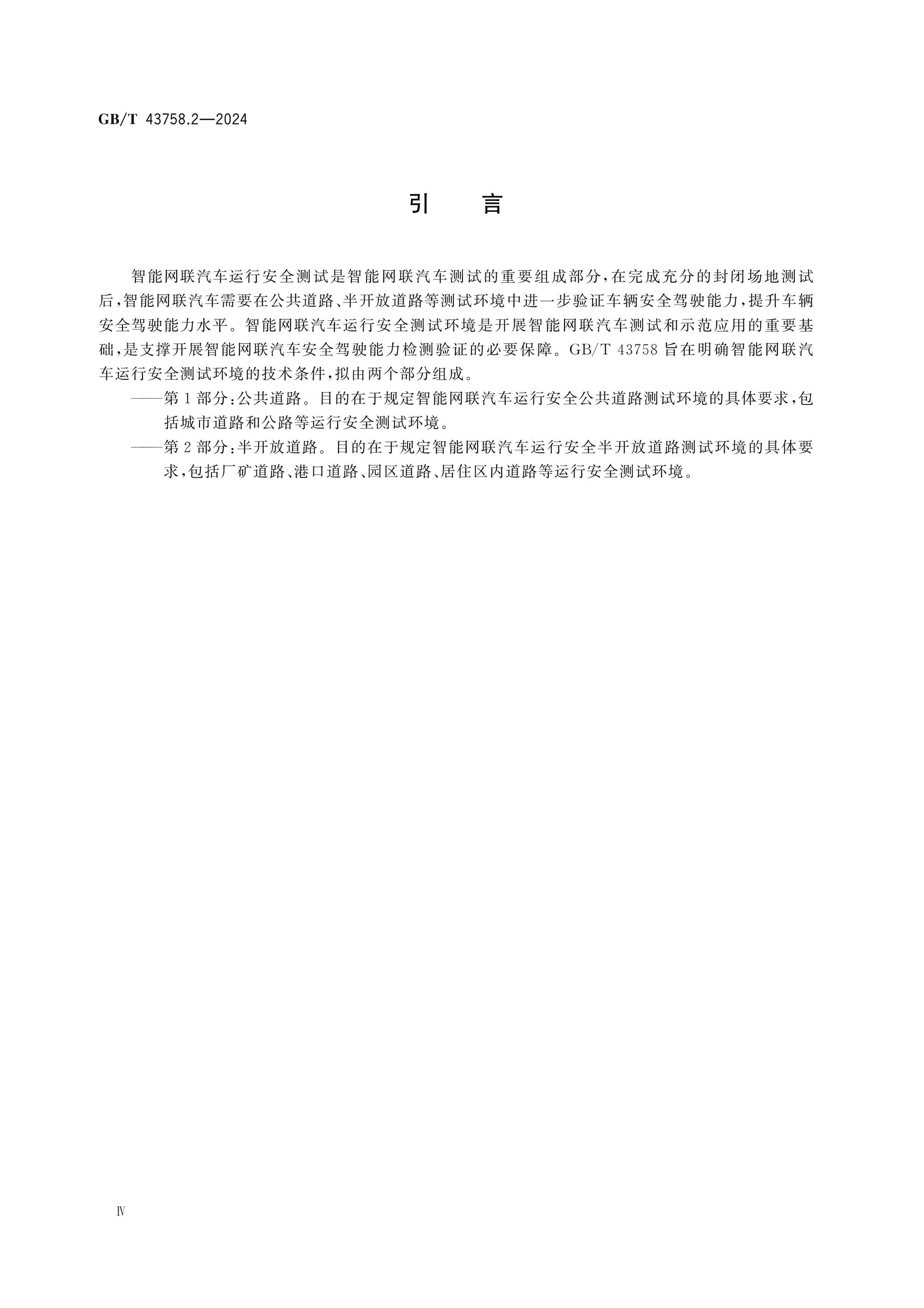 GB/T 43758.2-2024 Page 4