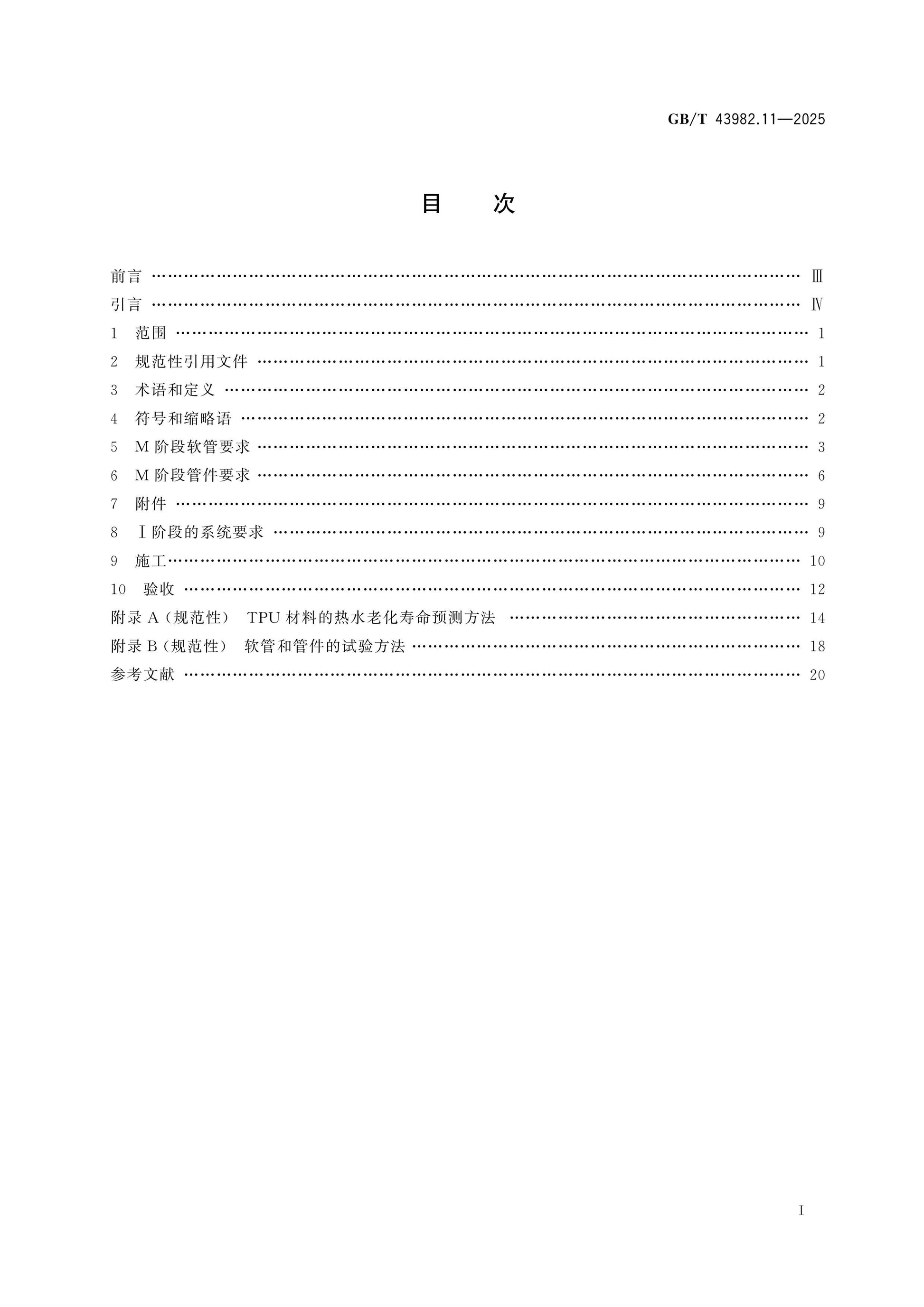GB/T 43982.11-2025 Page 2