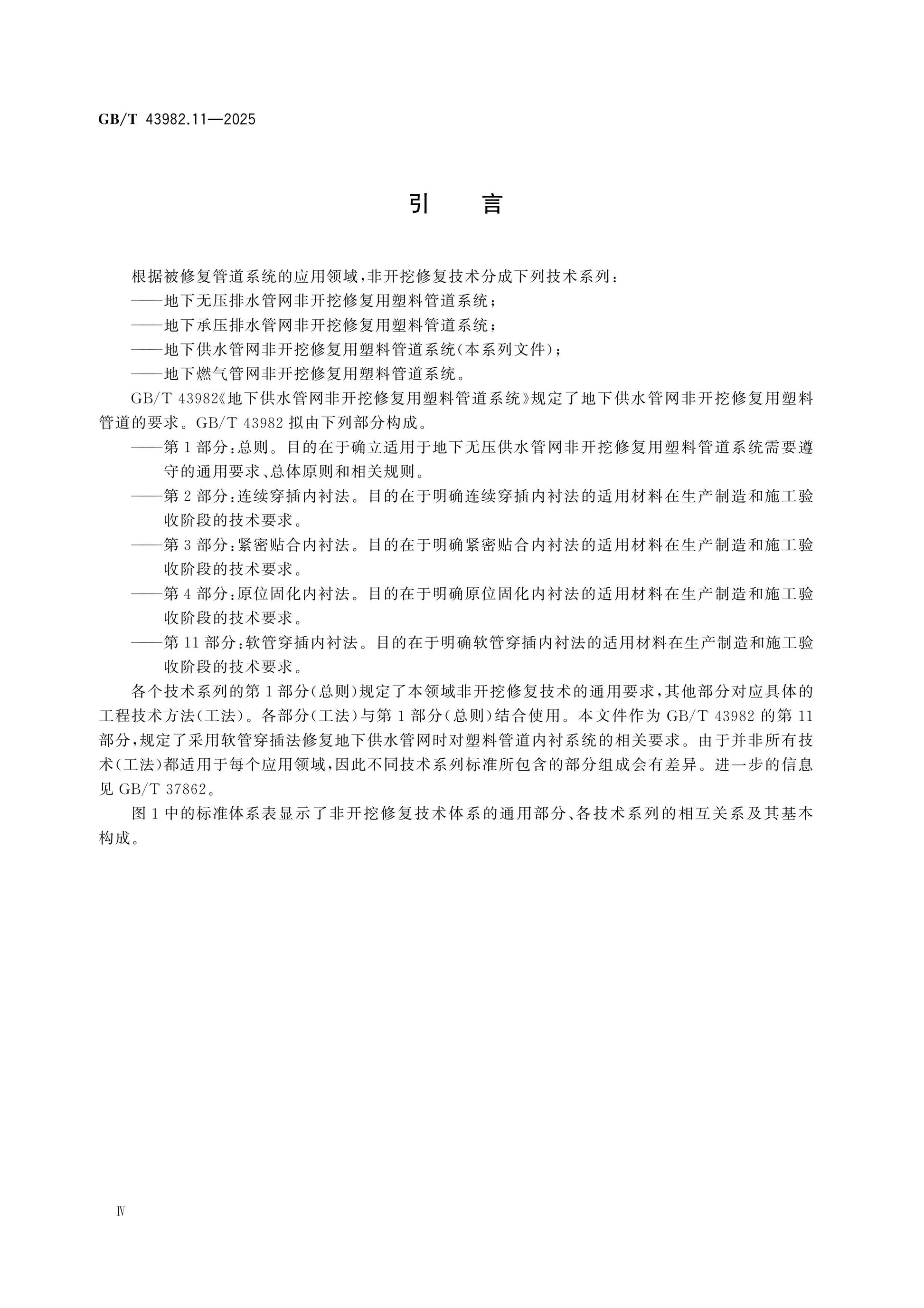 GB/T 43982.11-2025 Page 4