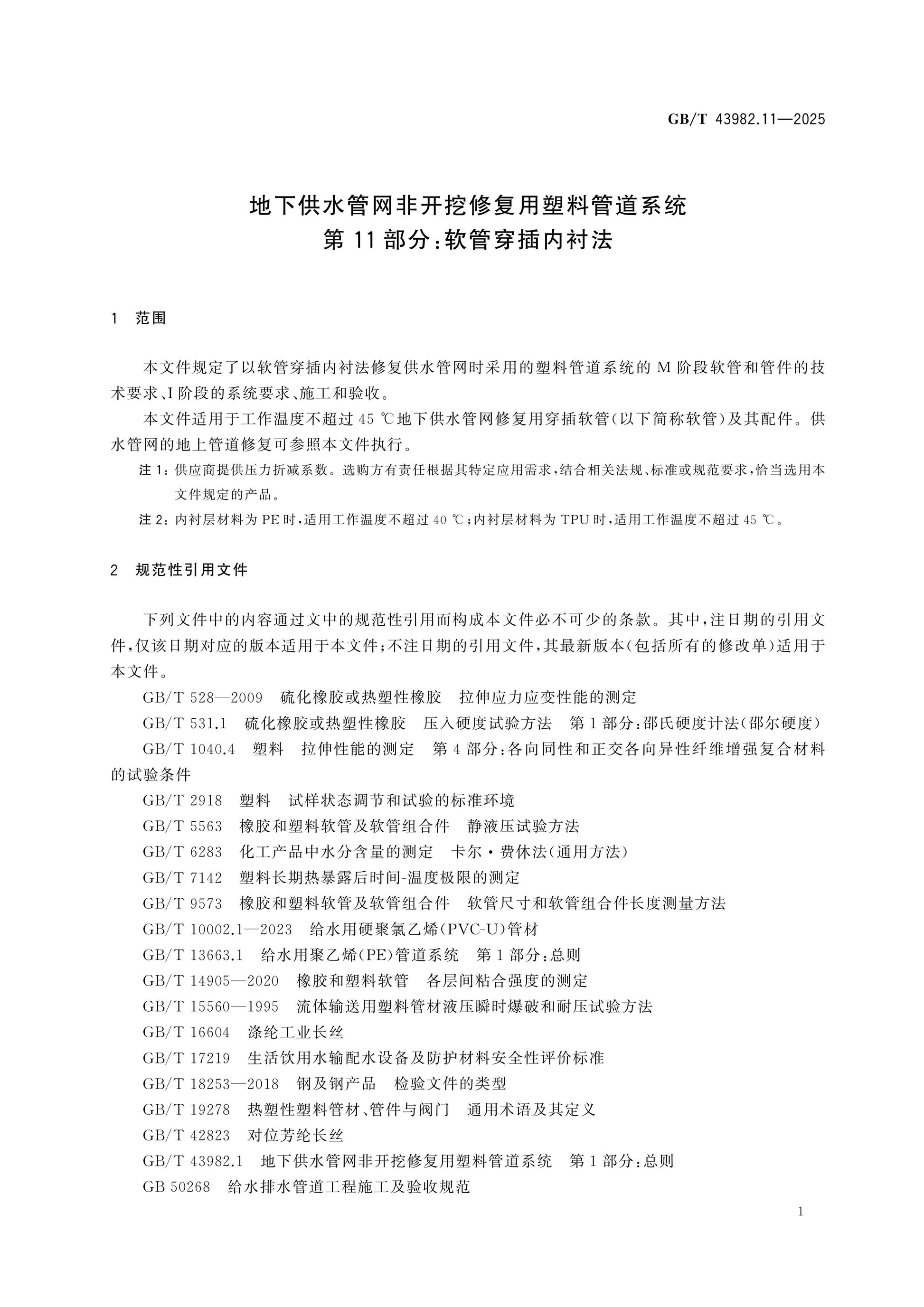 GB/T 43982.11-2025 Page 6