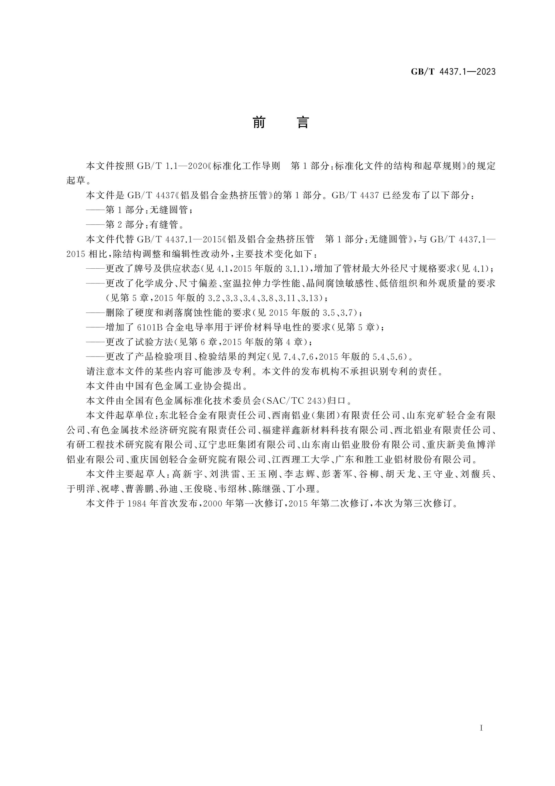 GB/T 4437.1-2023 Page 2