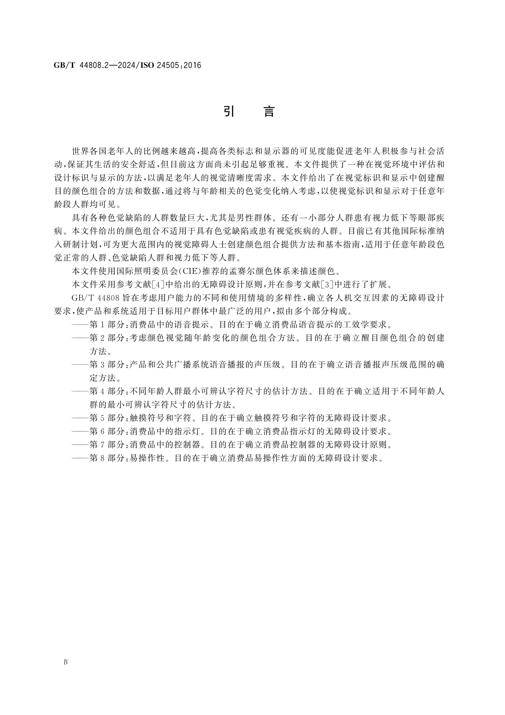 GB/T 44808.2-2024 Page 4