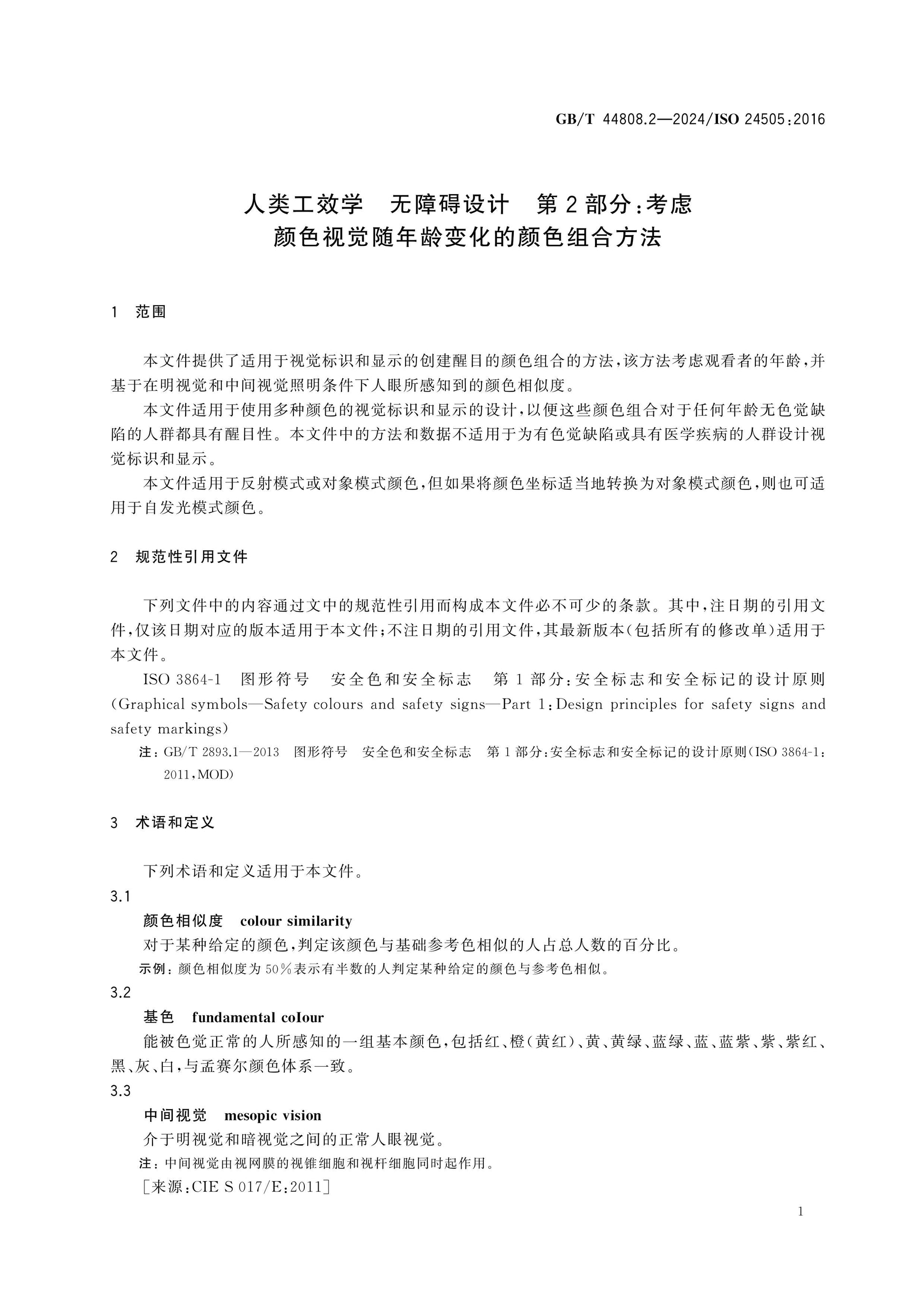 GB/T 44808.2-2024 Page 5