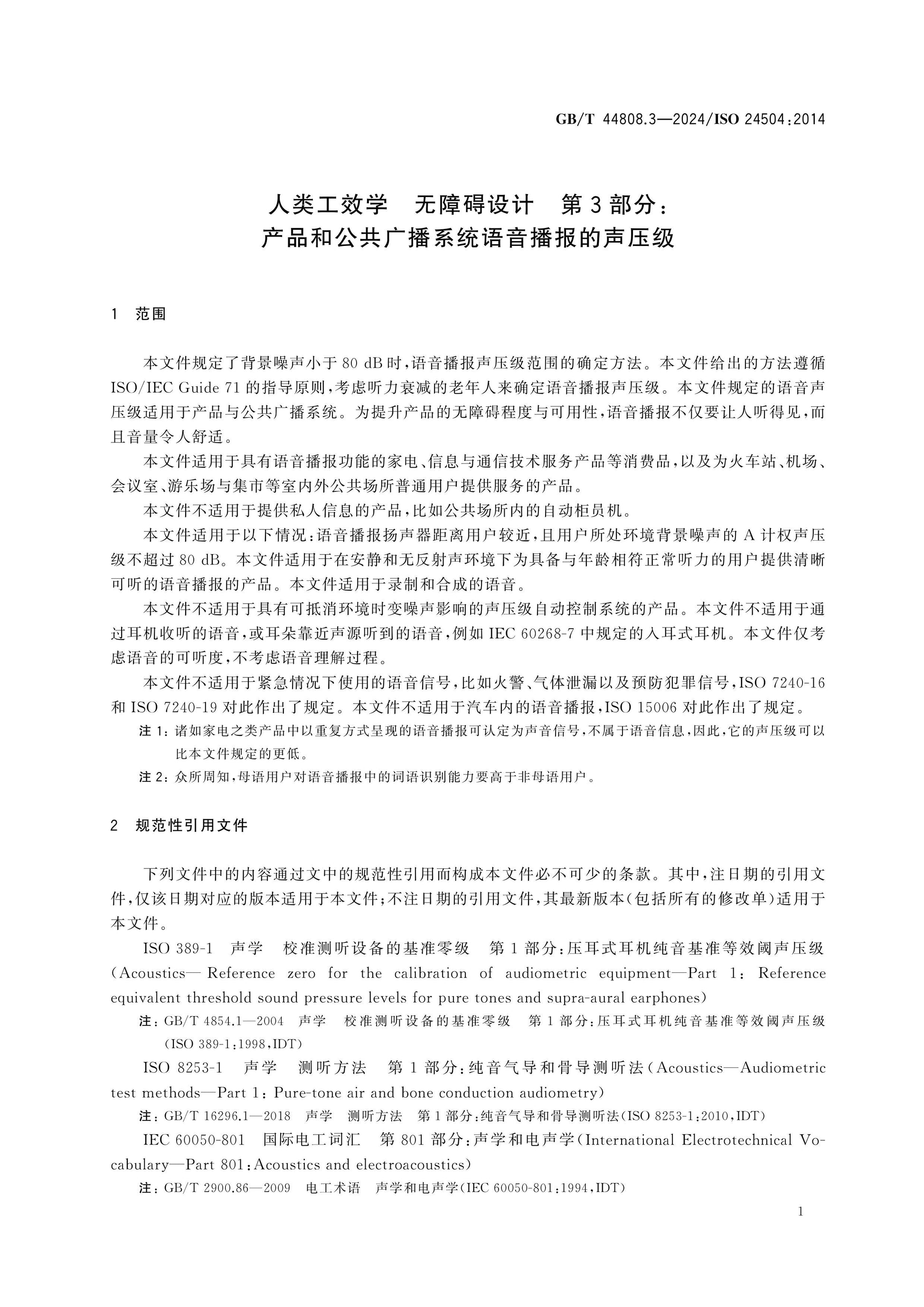 GB/T 44808.3-2024 Page 5
