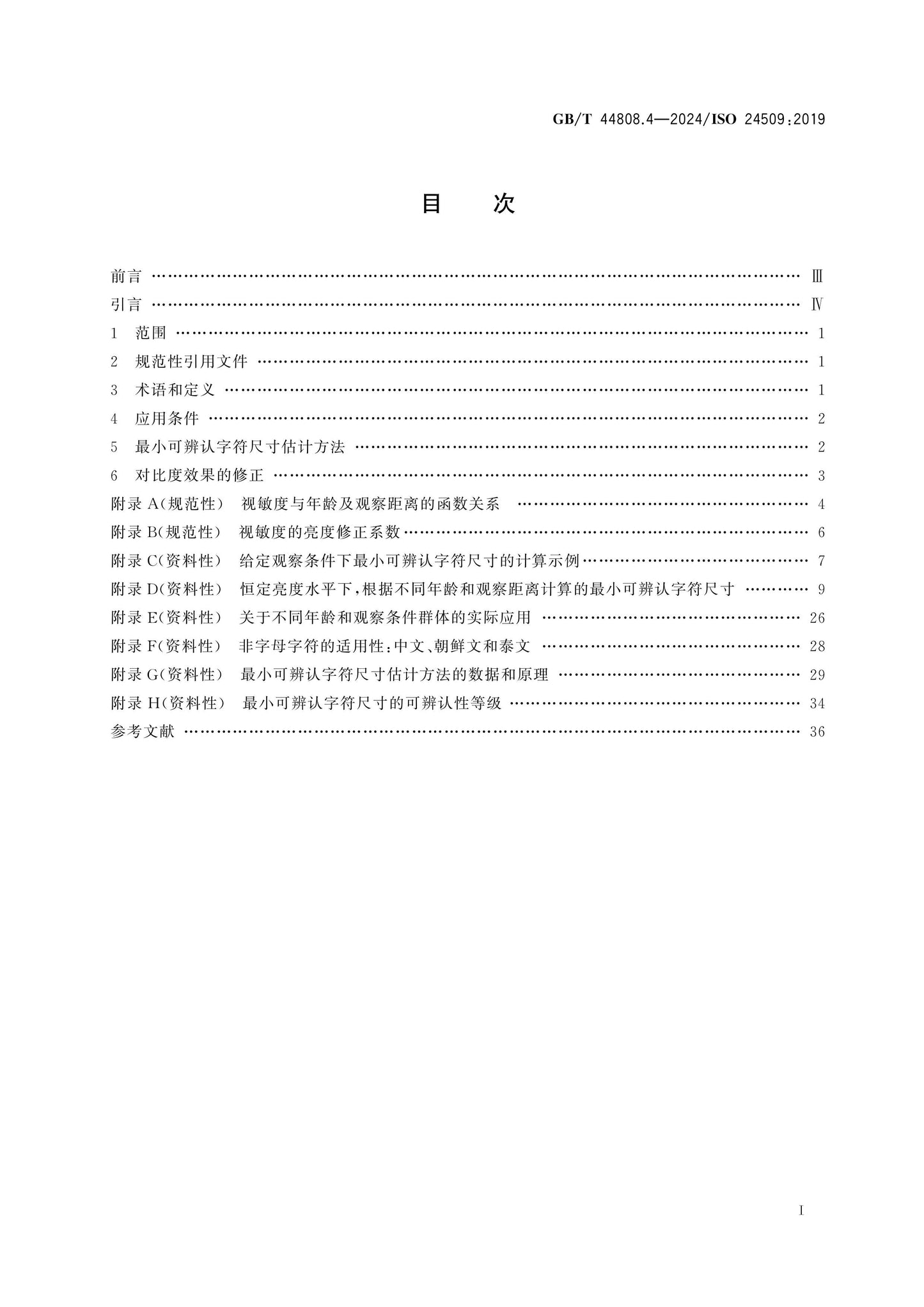 GB/T 44808.4-2024 Page 2
