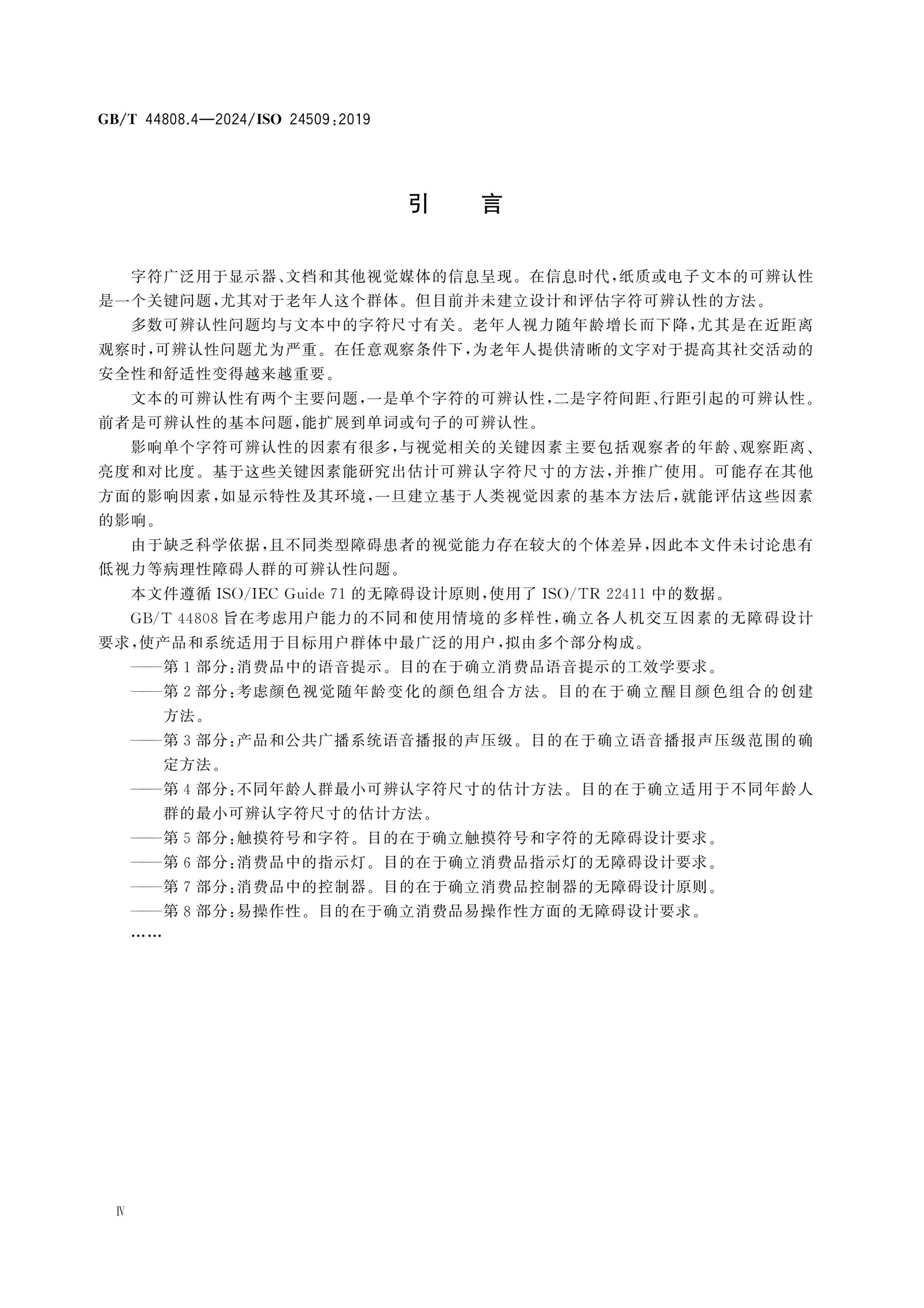 GB/T 44808.4-2024 Page 4