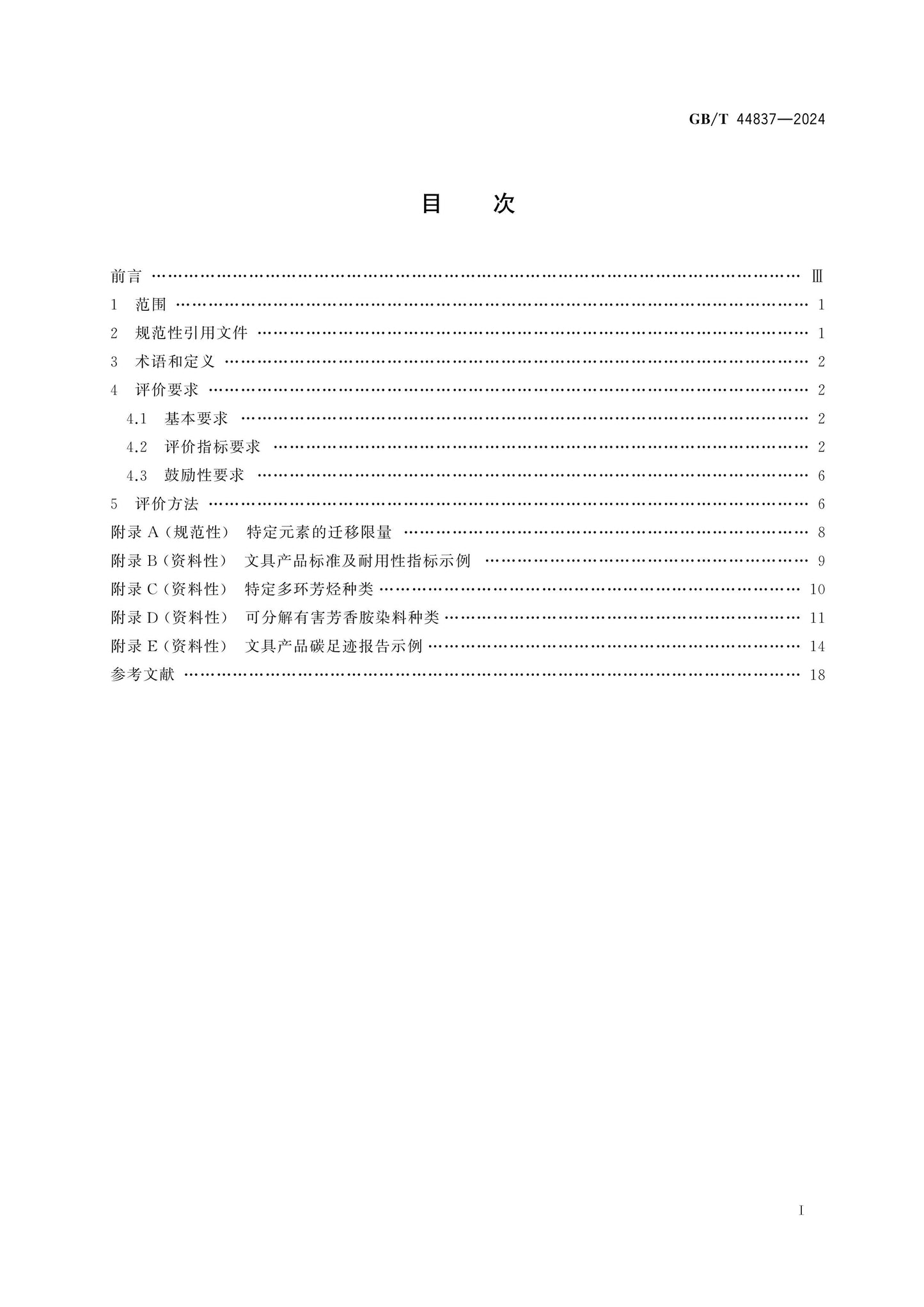GB/T 44837-2024 Page 2