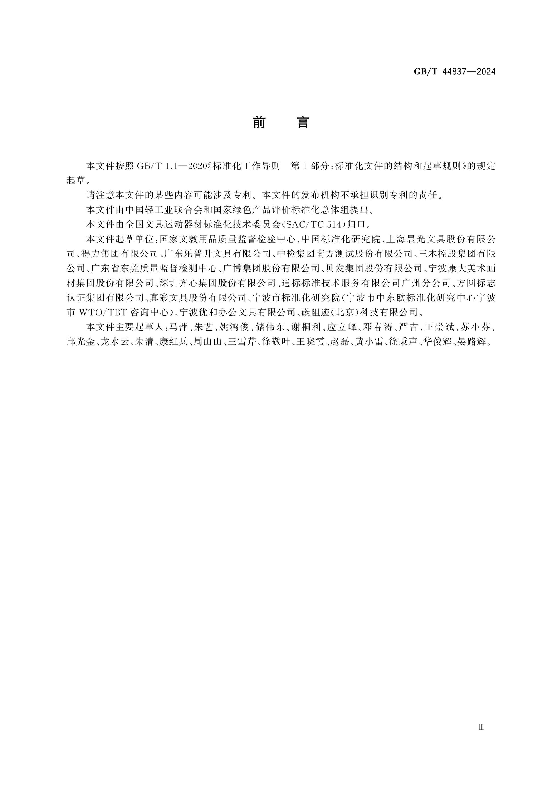 GB/T 44837-2024 Page 3