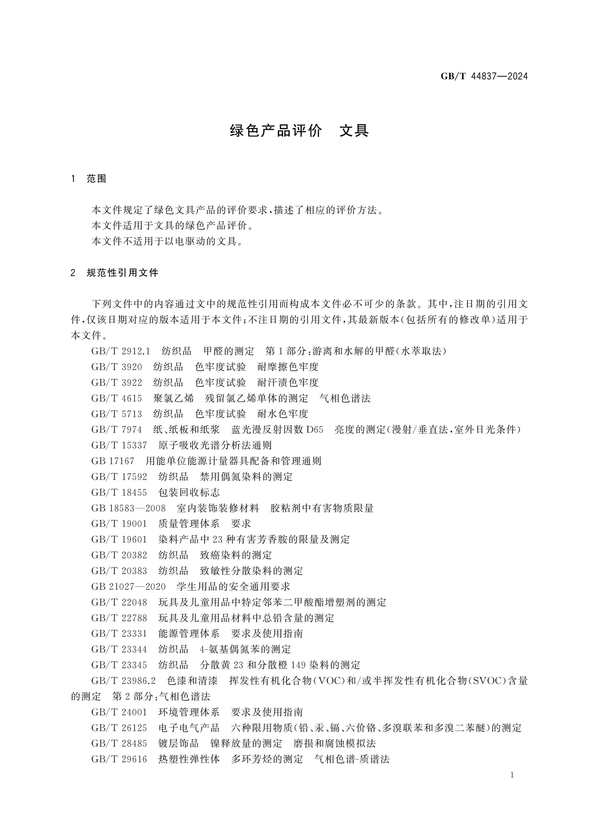 GB/T 44837-2024 Page 4