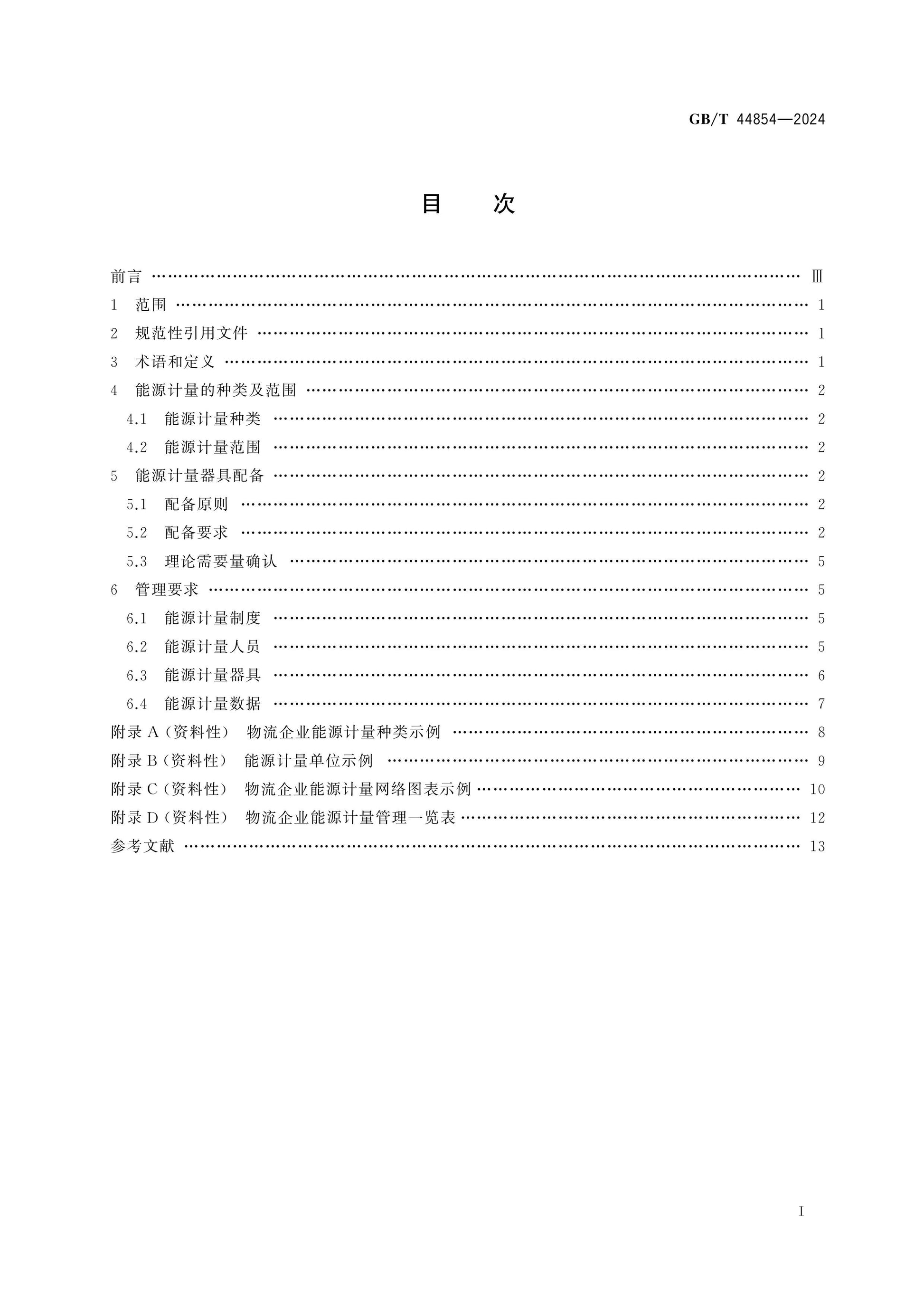 GB/T 44854-2024 Page 2