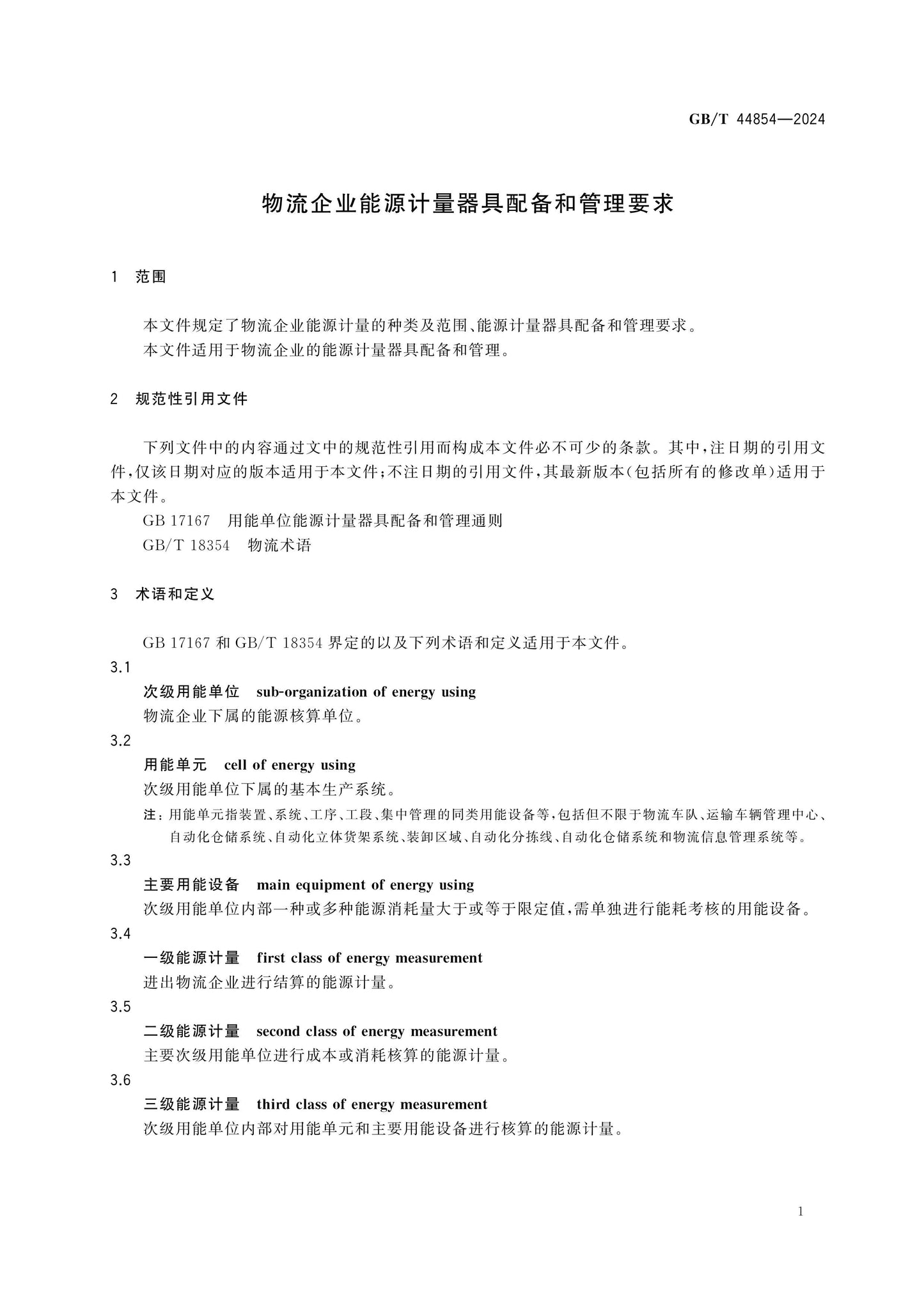 GB/T 44854-2024 Page 4