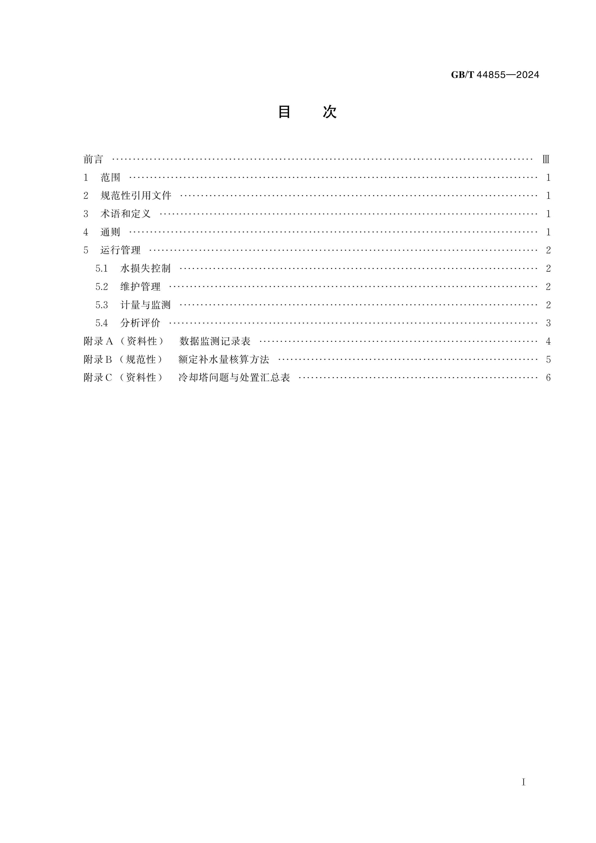 GB/T 44855-2024 Page 2