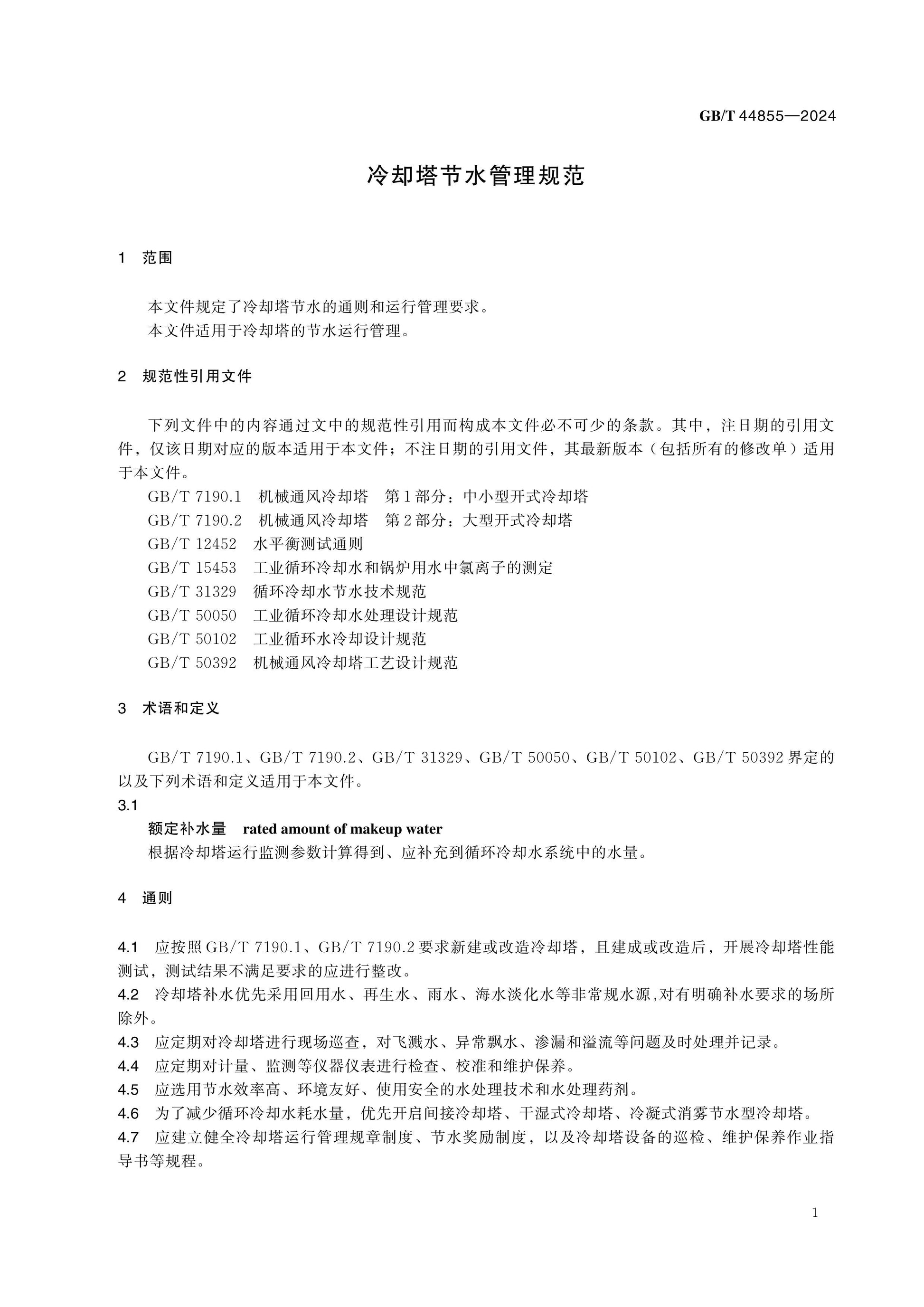 GB/T 44855-2024 Page 4
