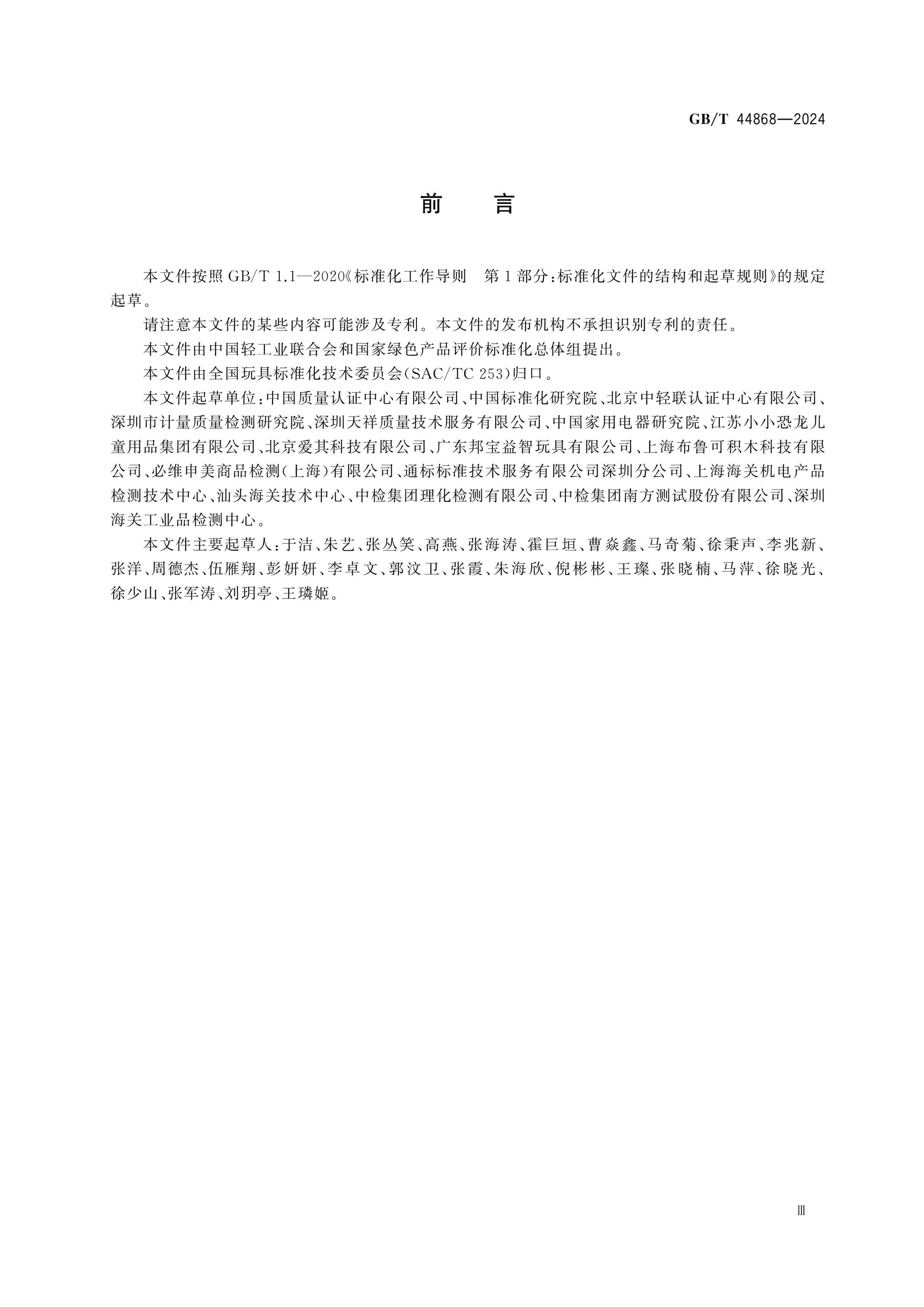 GB/T 44868-2024 Page 3