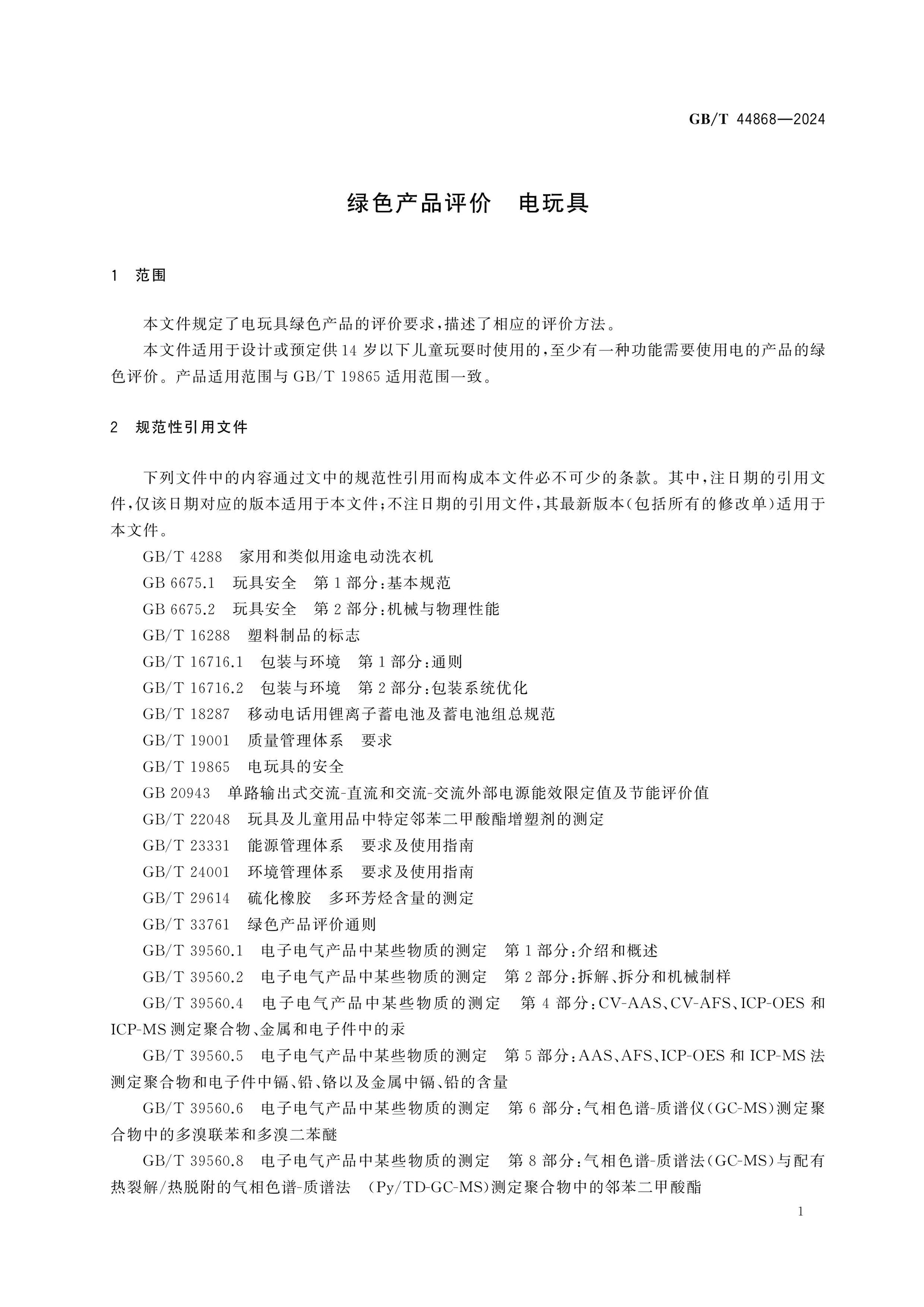 GB/T 44868-2024 Page 4