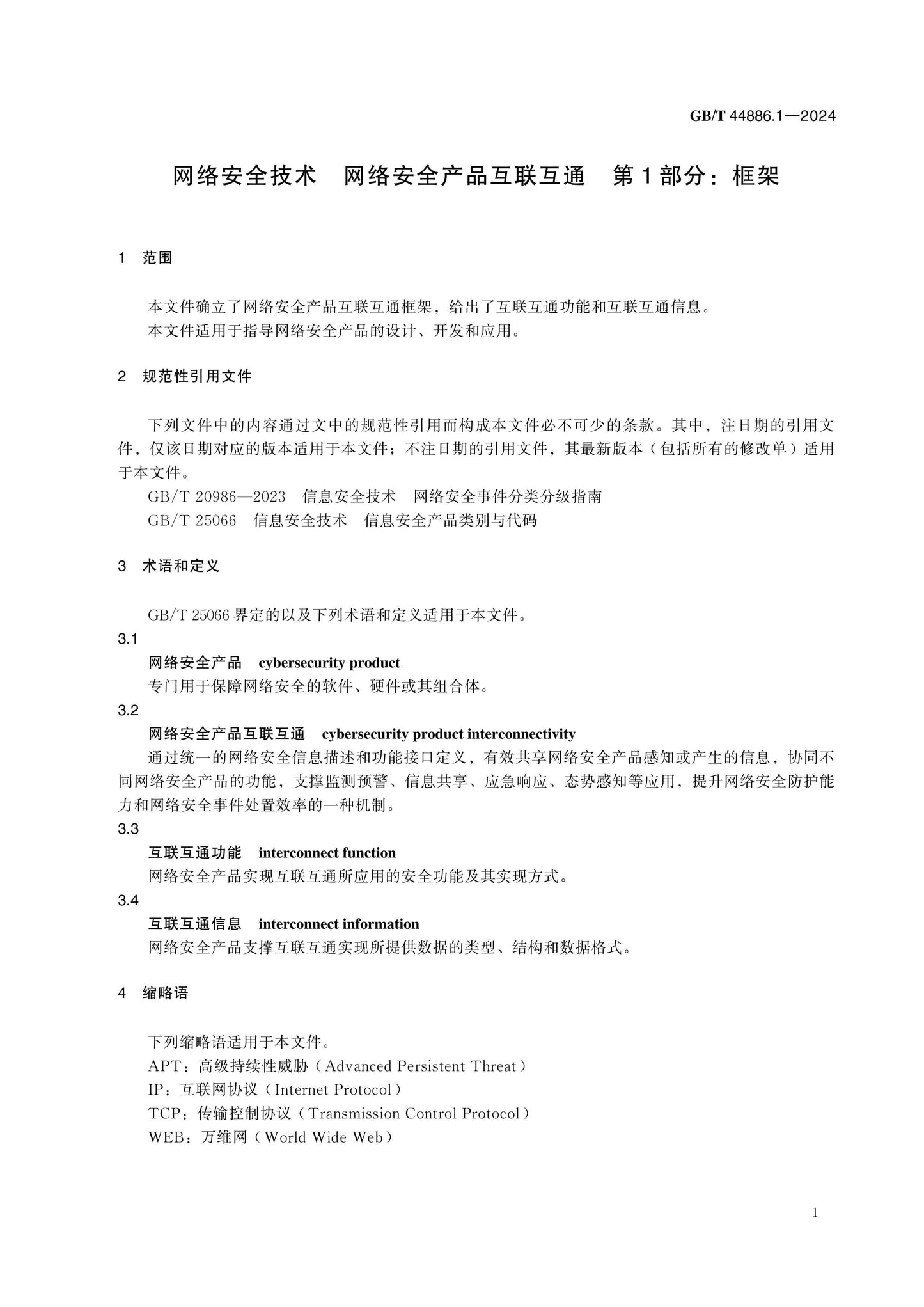 GB/T 44886.1-2024 Page 5