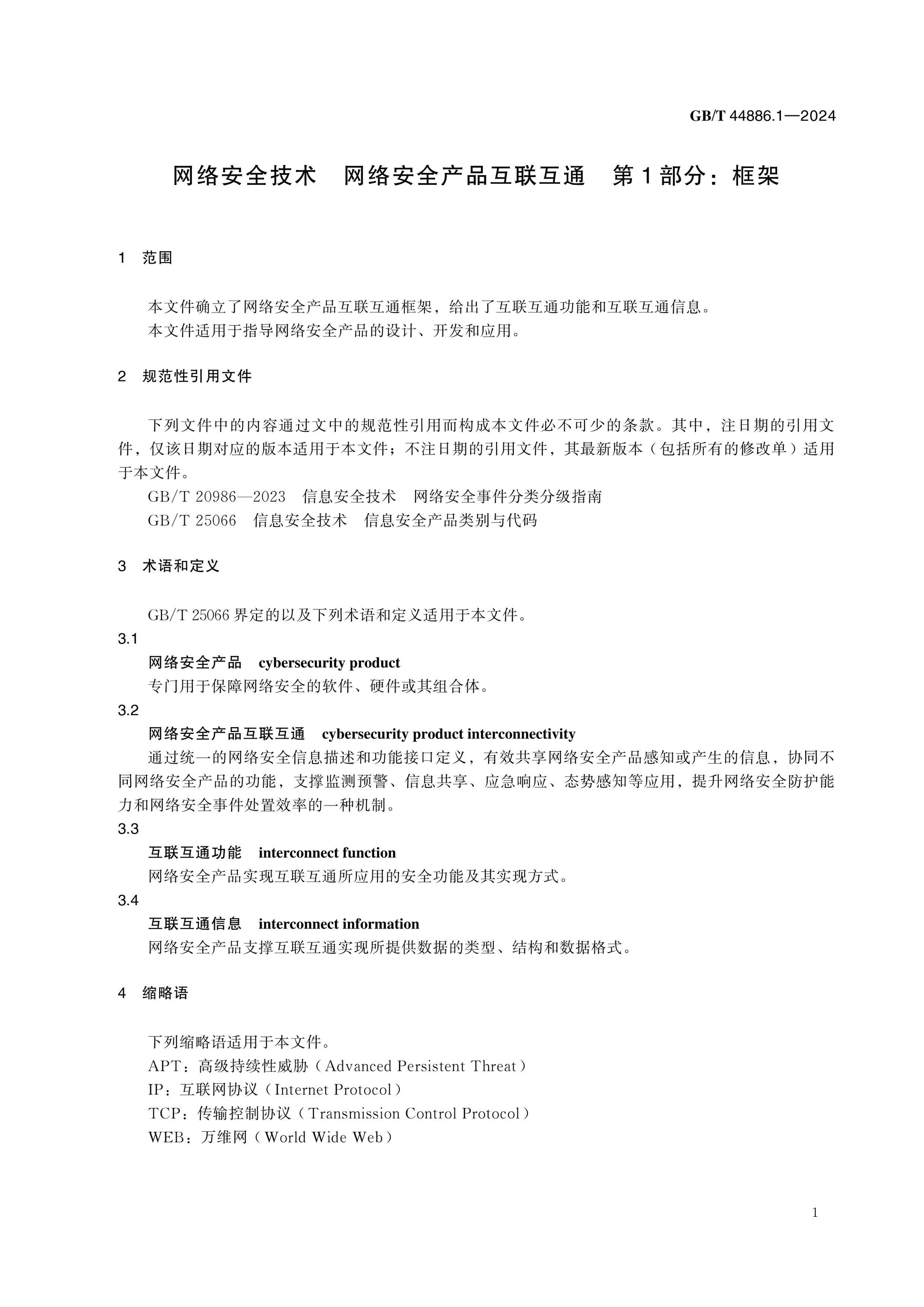 GB/T 44886.1-2024 Page 5