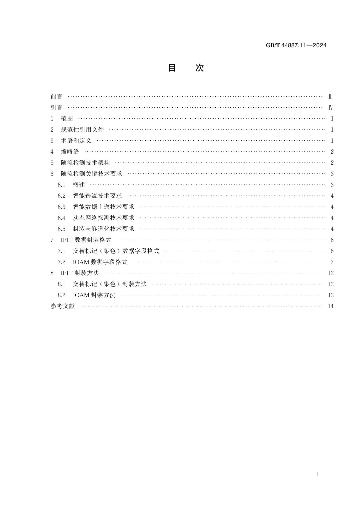 GB/T 44887.11-2024 Page 2