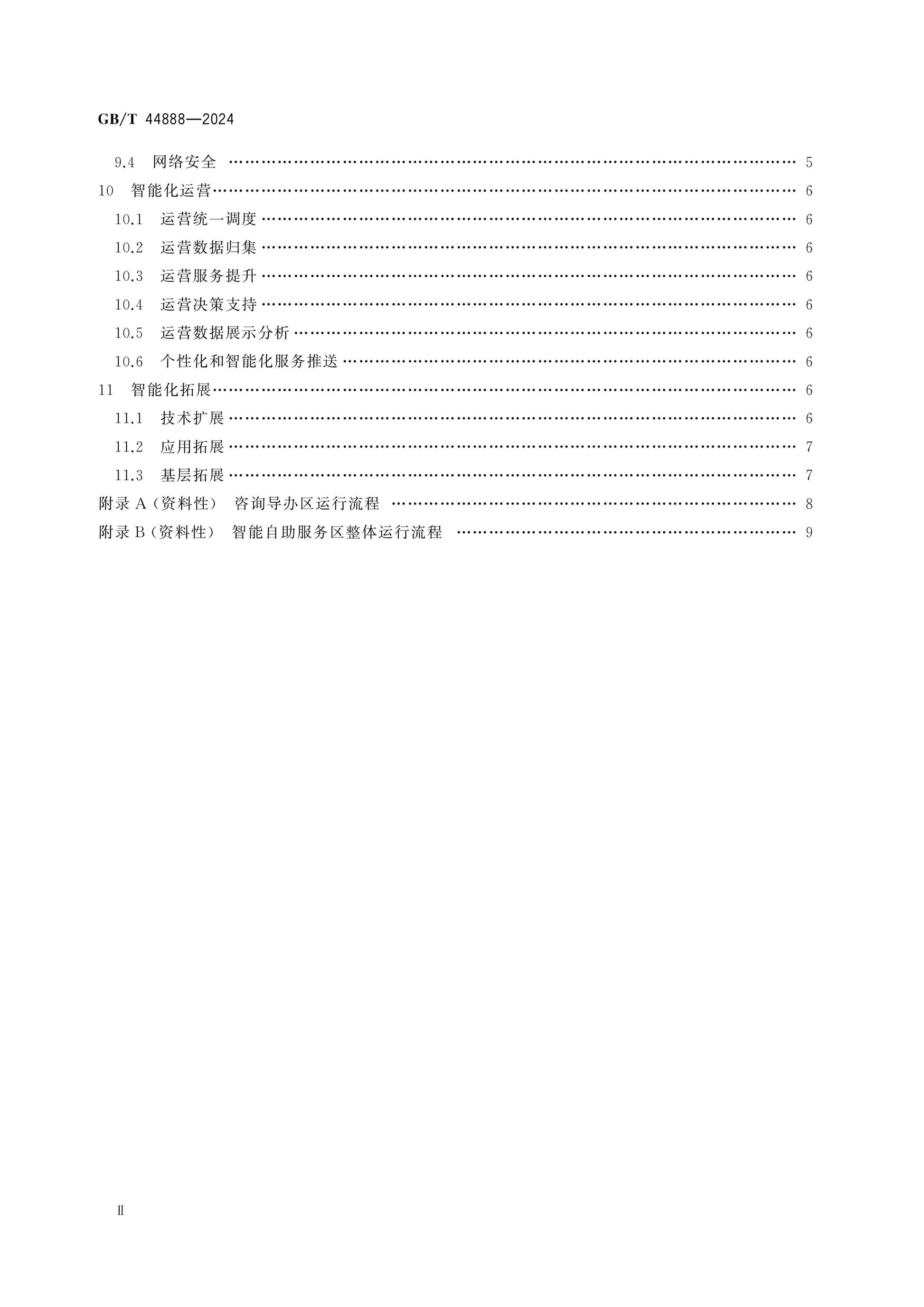 GB/T 44888-2024 Page 3