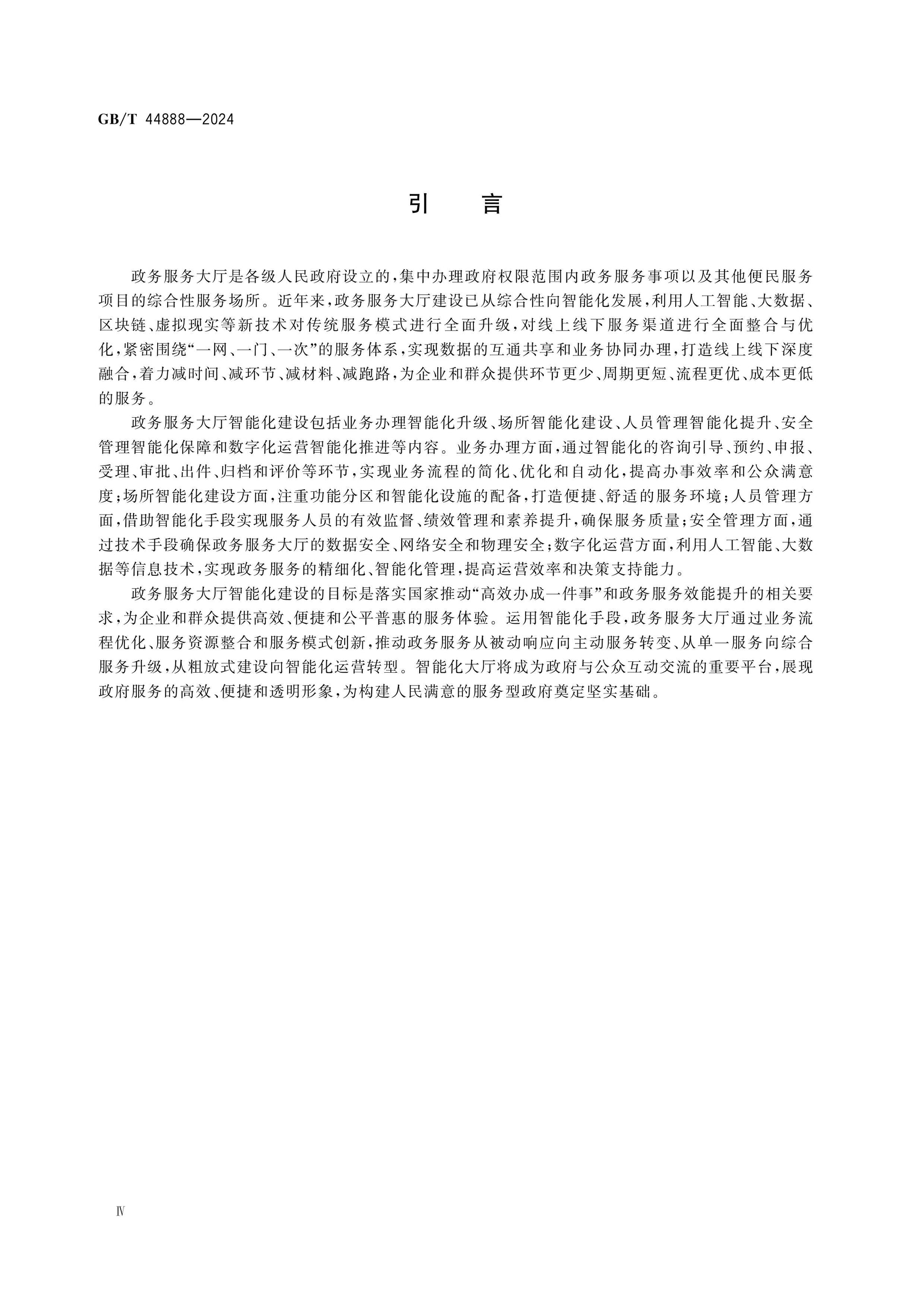 GB/T 44888-2024 Page 5