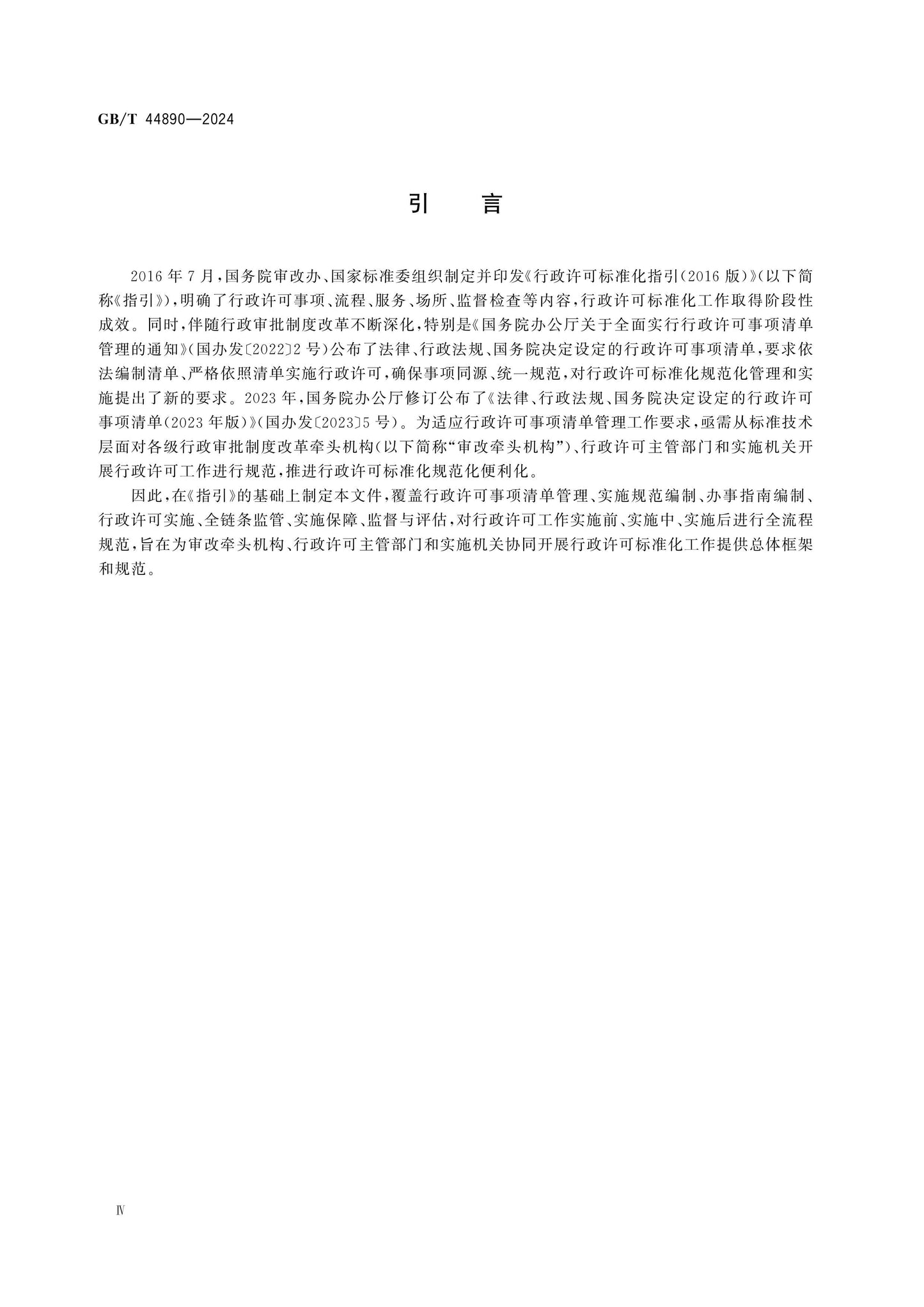GB/T 44890-2024 Page 5