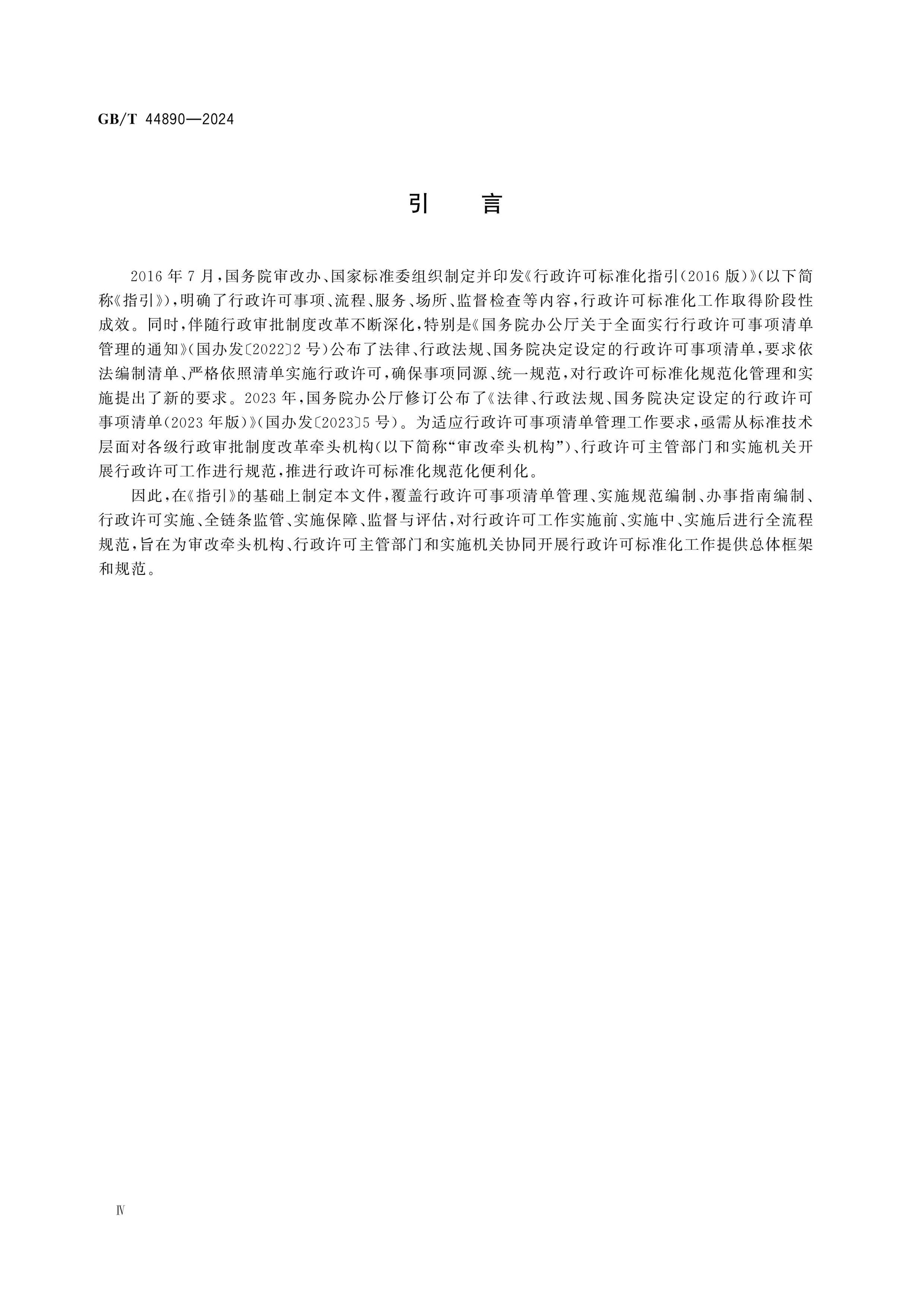 GB/T 44890-2024 Page 5