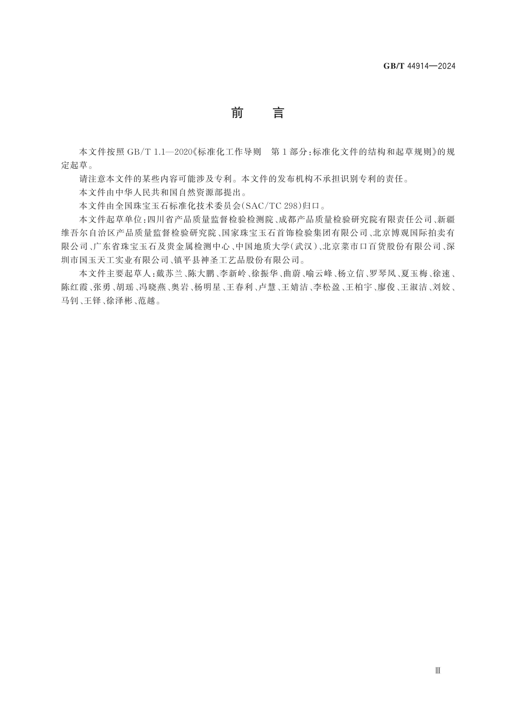 GB/T 44914-2024 Page 3