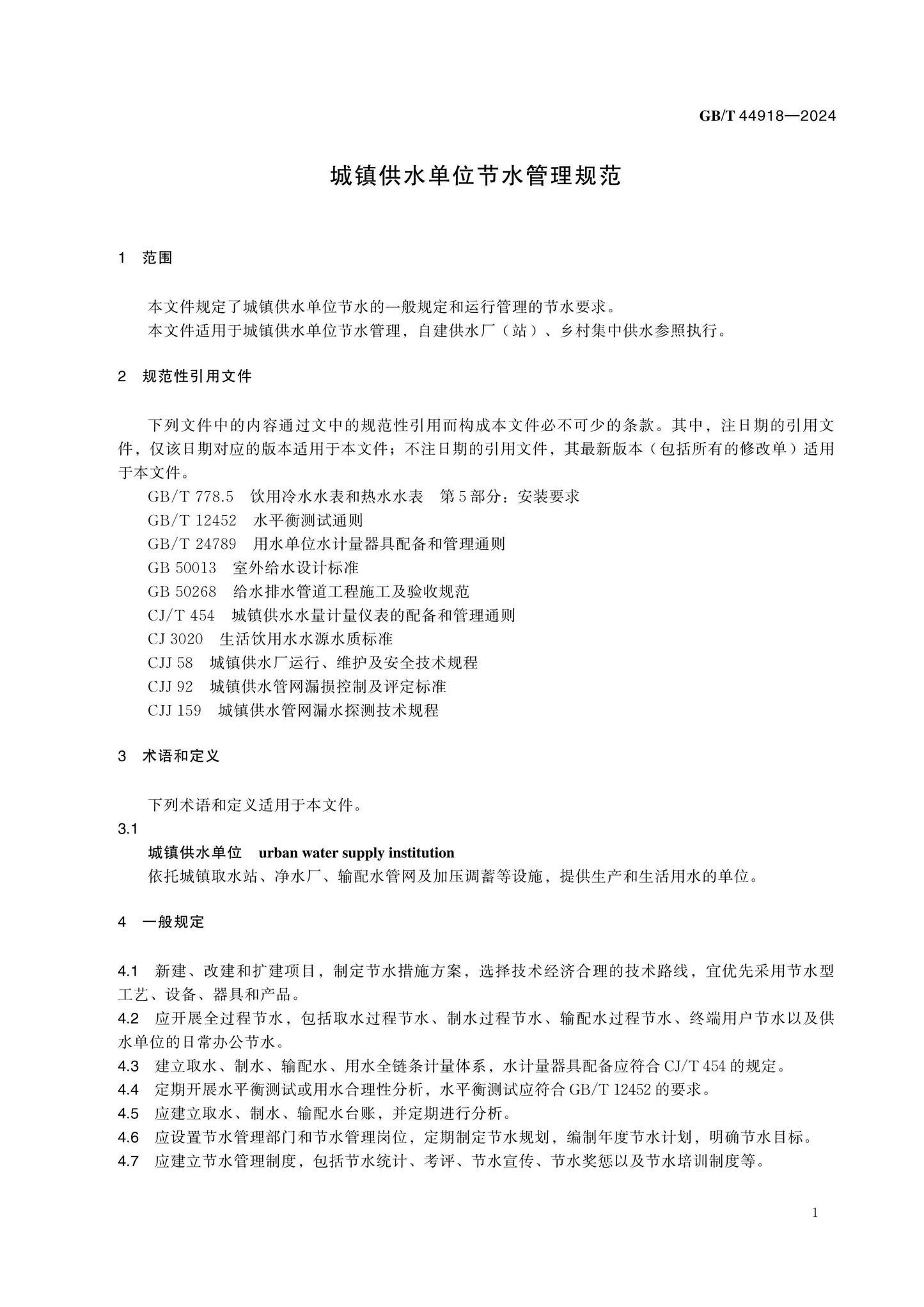 GB/T 44918-2024 Page 4