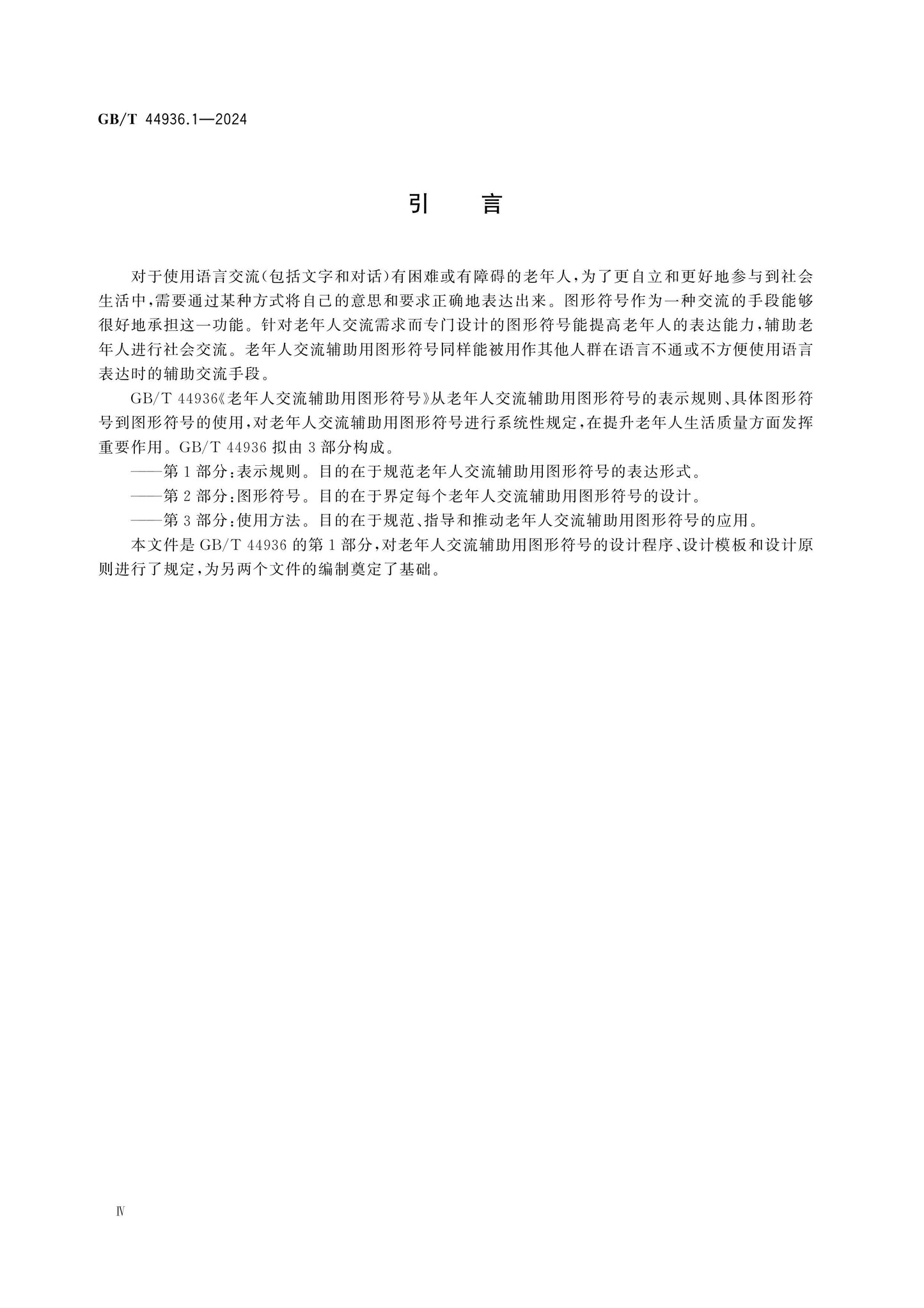 GB/T 44936.1-2024 Page 4