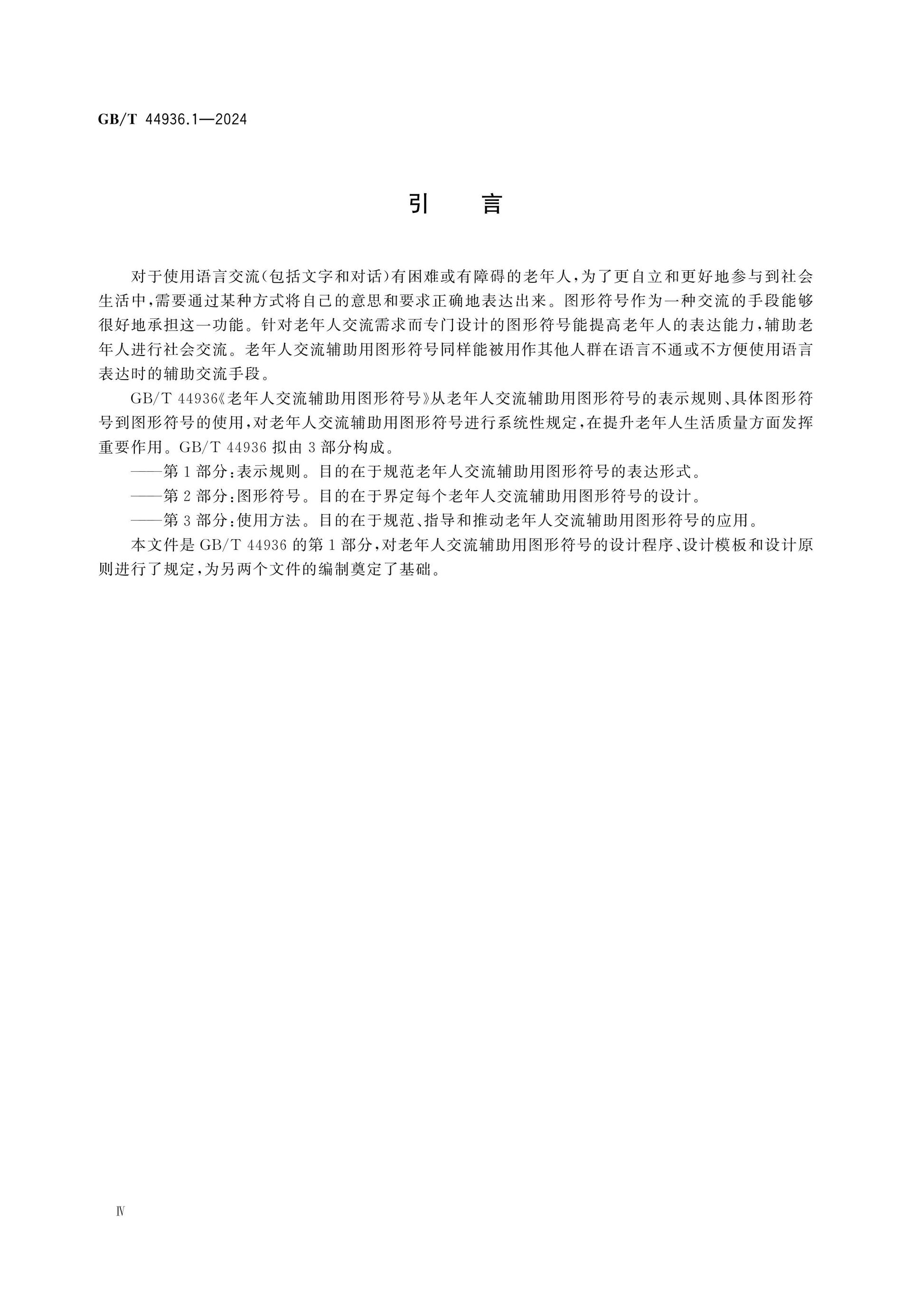 GB/T 44936.1-2024 Page 4