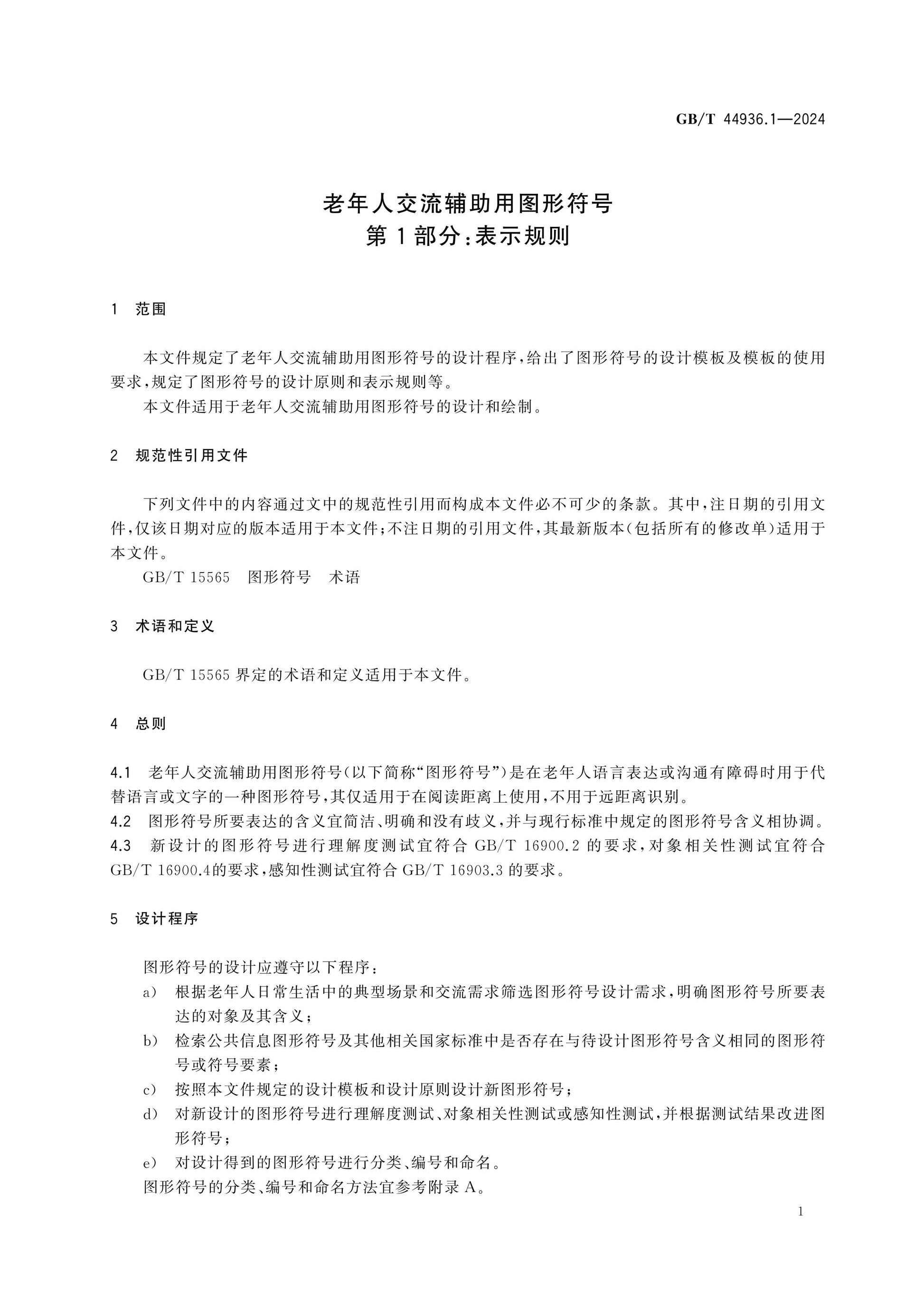 GB/T 44936.1-2024 Page 5