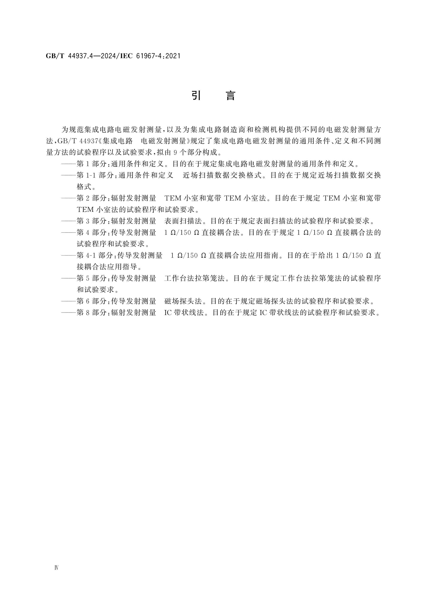 GB/T 44937.4-2024 Page 5